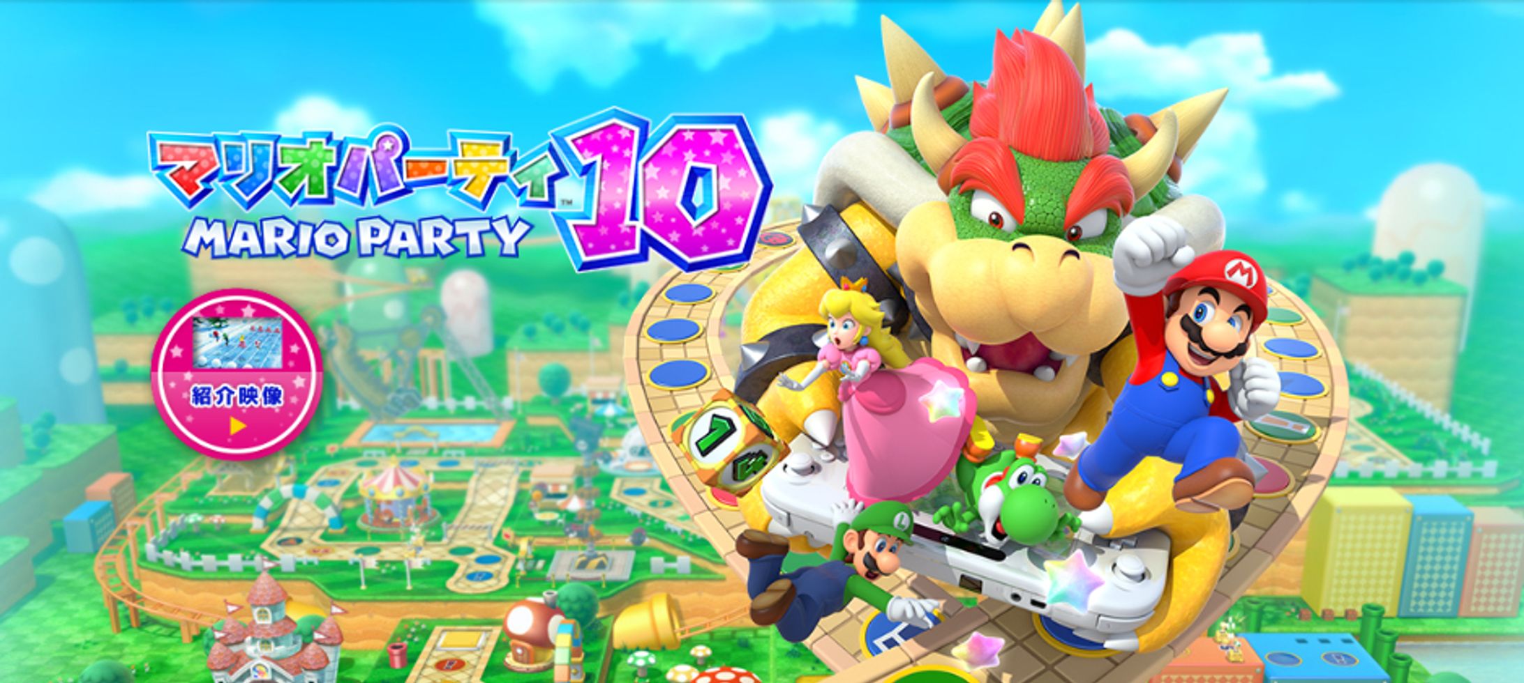 マリオパーティ 10 （Wii U）2015-1