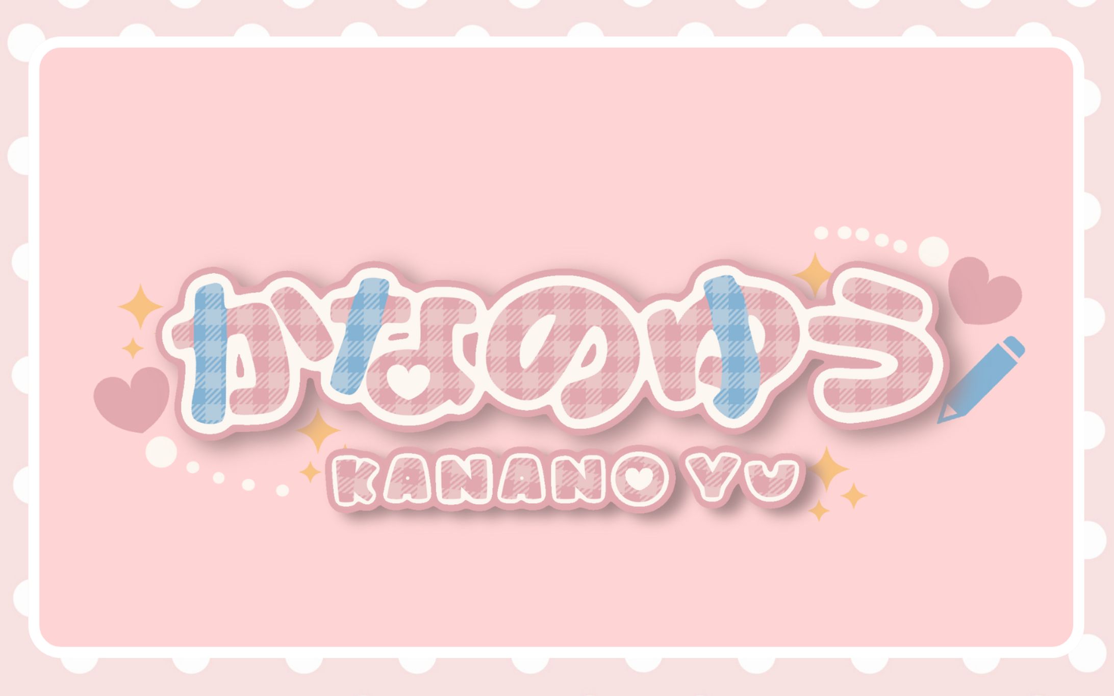 【ネームロゴ】かなのゆう-1