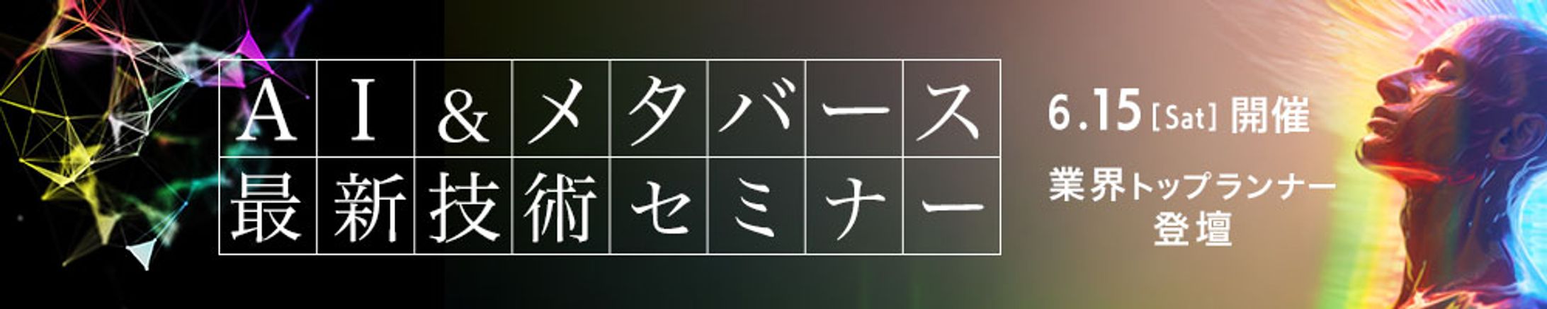 広告バナー　AI最新技術セミナー-1