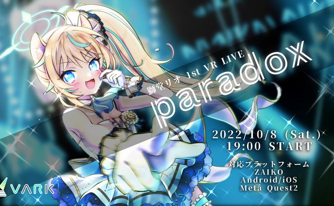獅堂リオ 1st VR LIVE "paradox"
