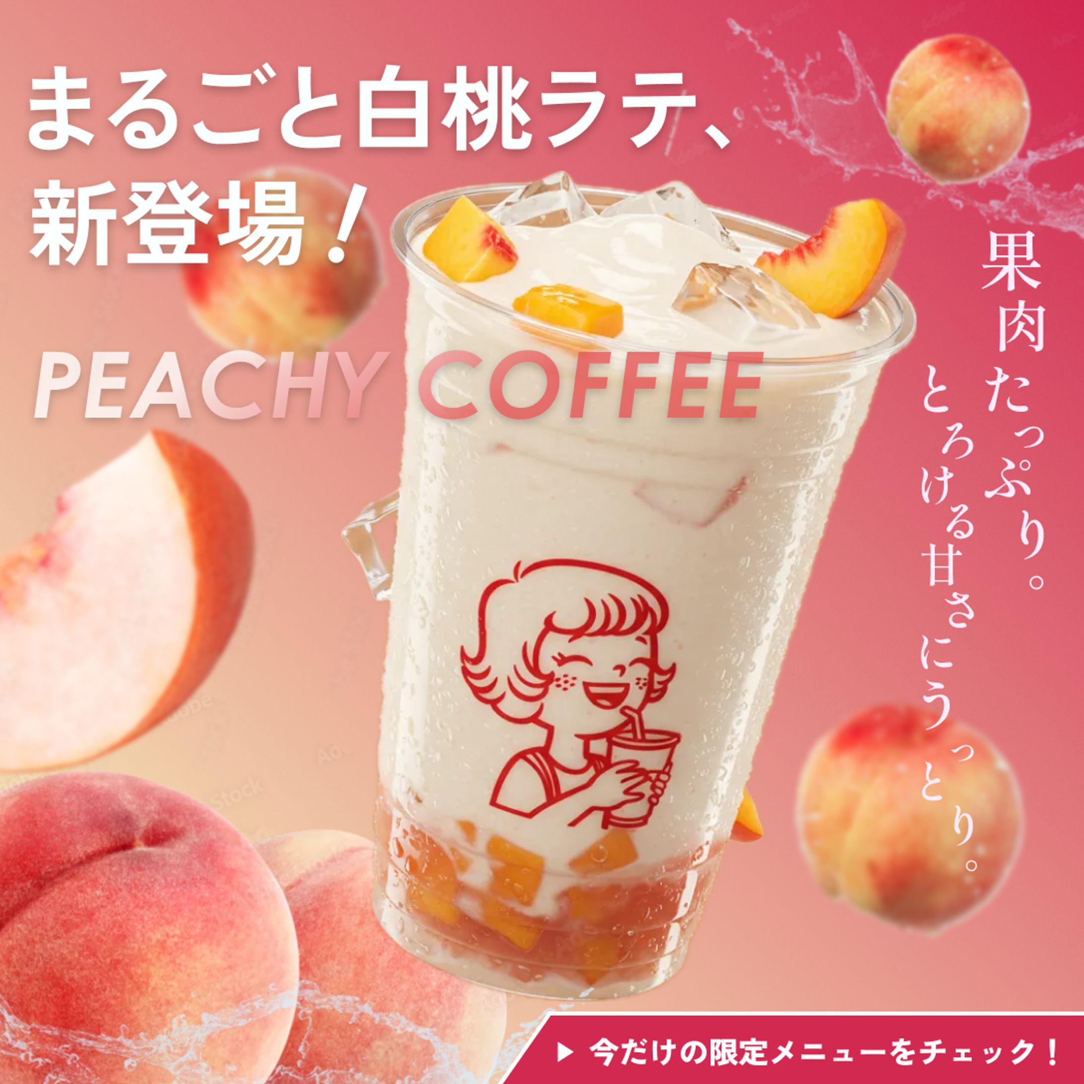 カフェドリンク | “白桃ラテ”新登場バナー-1