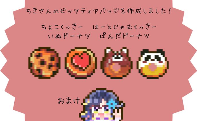 Twitchビッツティアバッジ