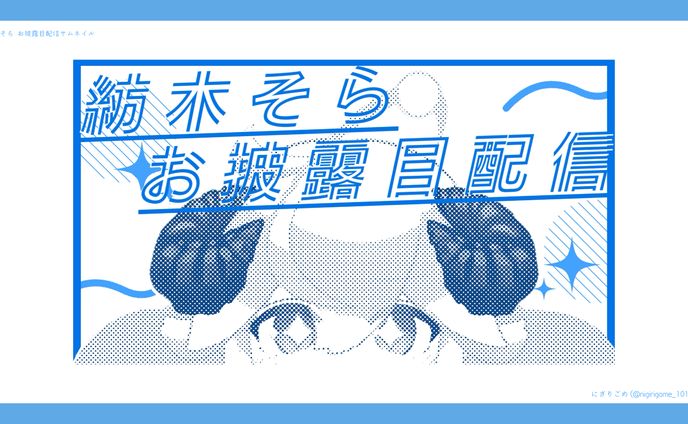 紡木そら お披露目配信