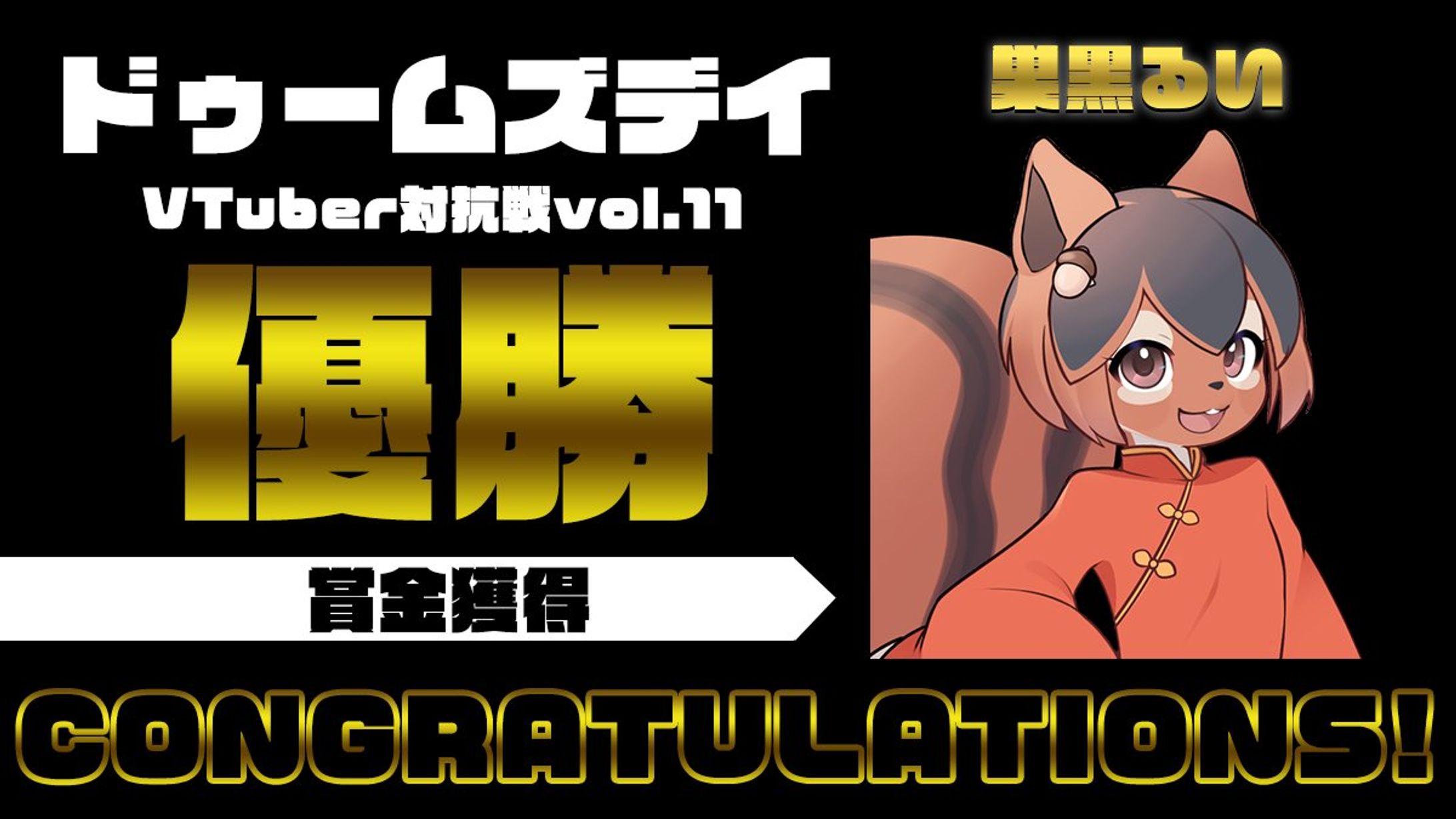ドゥームズデイ⚔️VTuber対抗戦vol.11 優勝-1