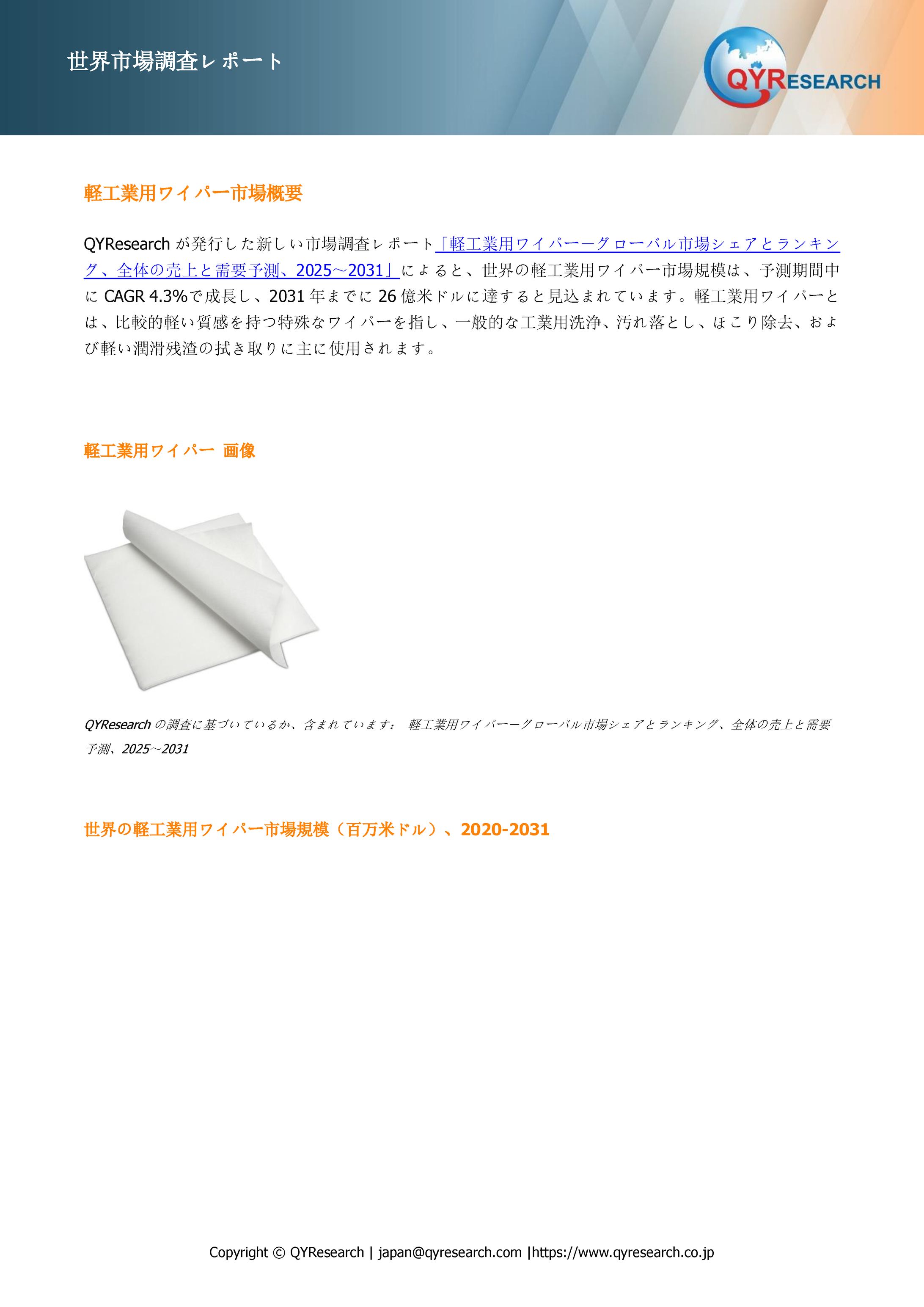 軽工業用ワイパー市場規模と変化予測：需給バランス、価格リスク、CAGR分析2025-2031 QYResearch-1