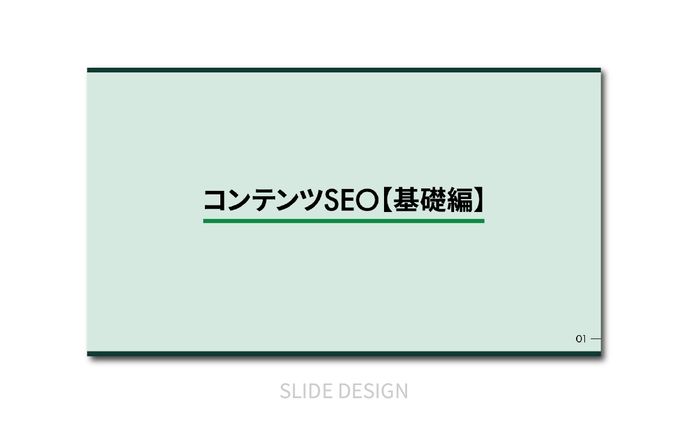 スライド｜トレース