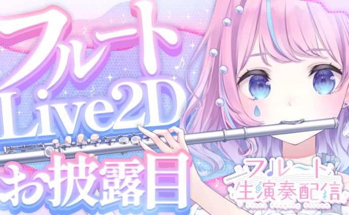 天音なみだ様フルート Live2D お披露目サムネイル