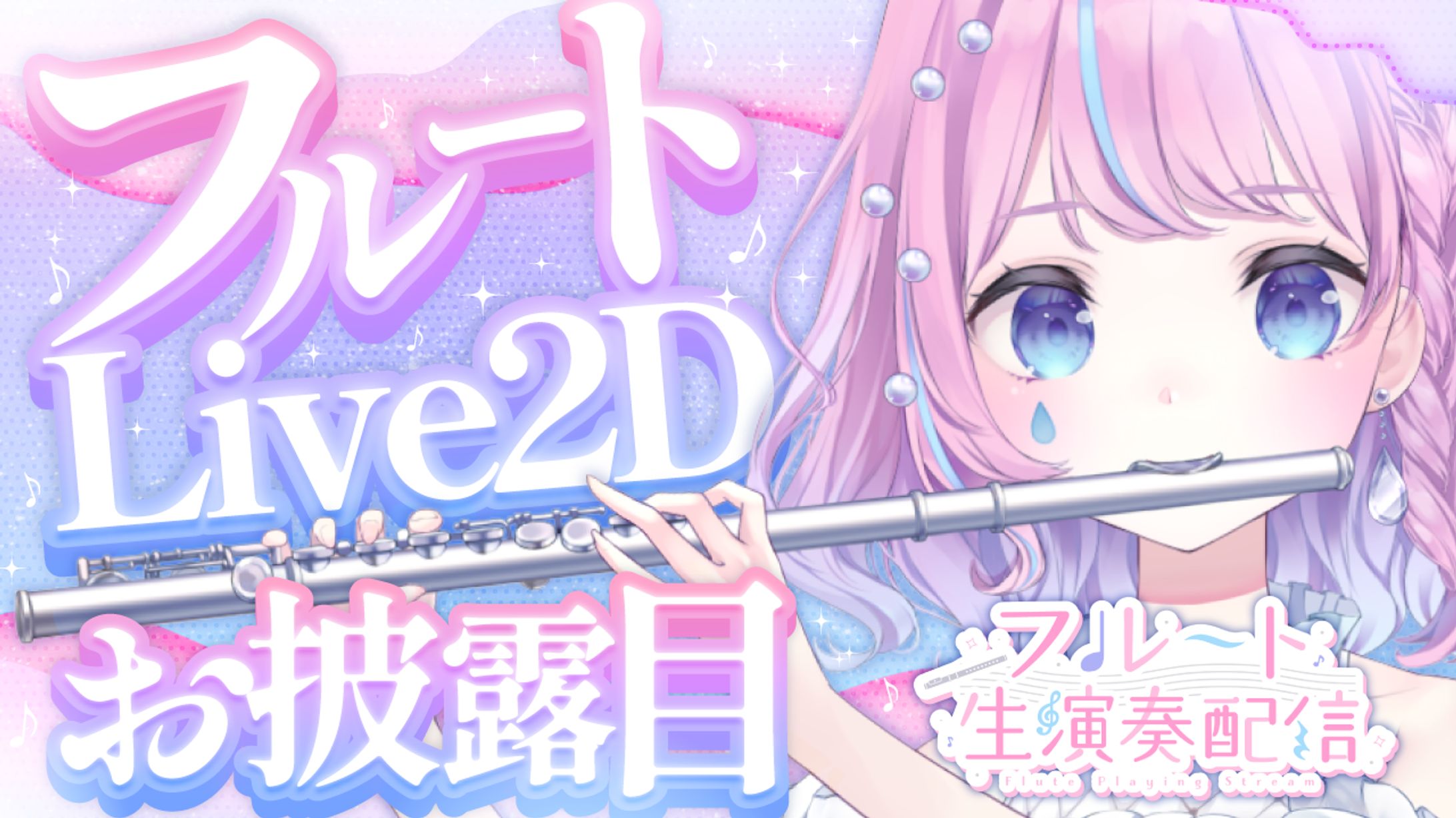 天音なみだ様フルート Live2D お披露目サムネイル-1