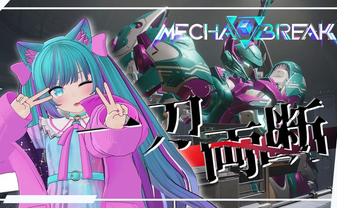 【サムネイル制作】メカブレイク一刀両断