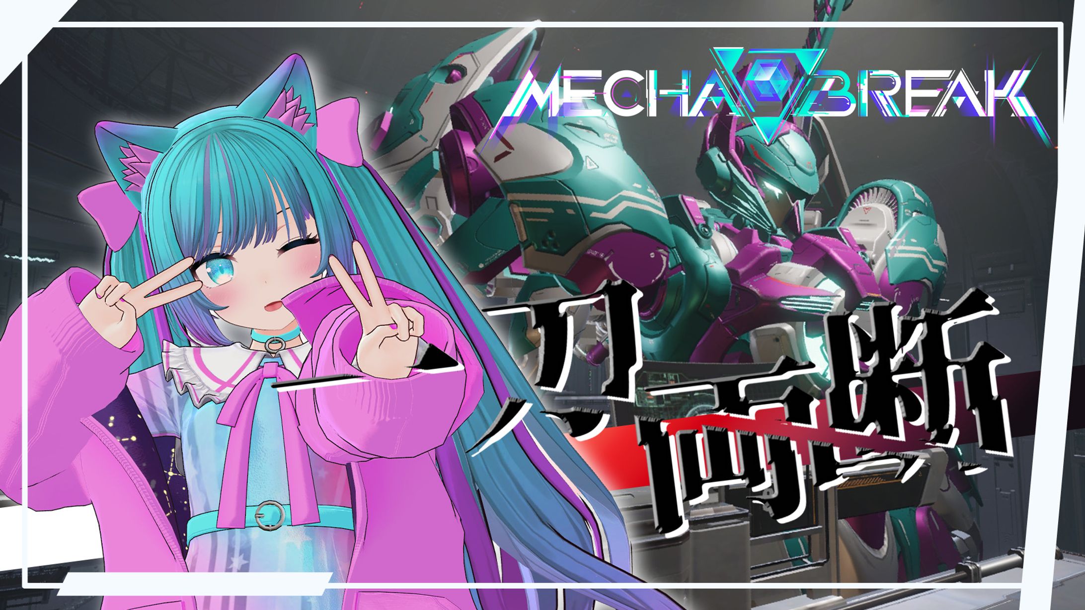 【サムネイル制作】メカブレイク一刀両断-1