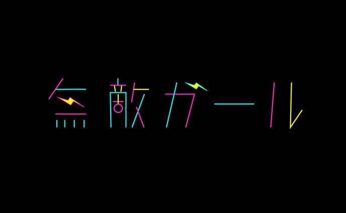 無敵ガール