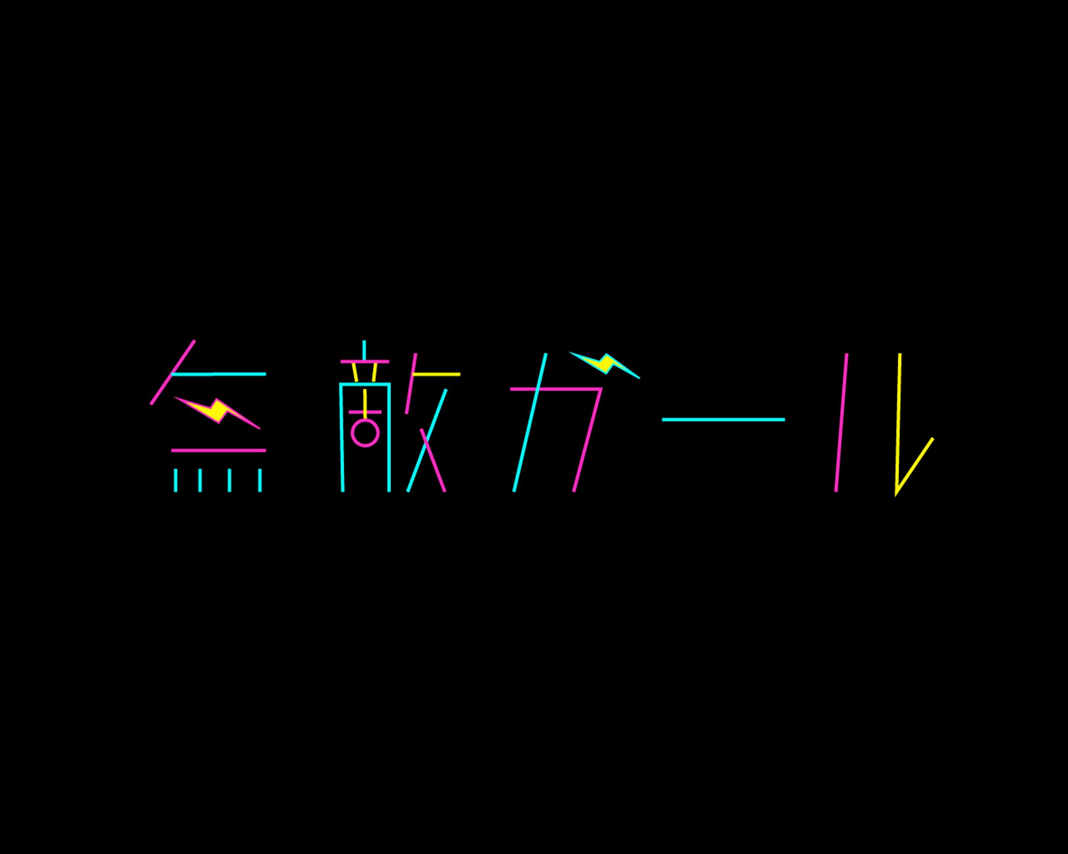 無敵ガール-1
