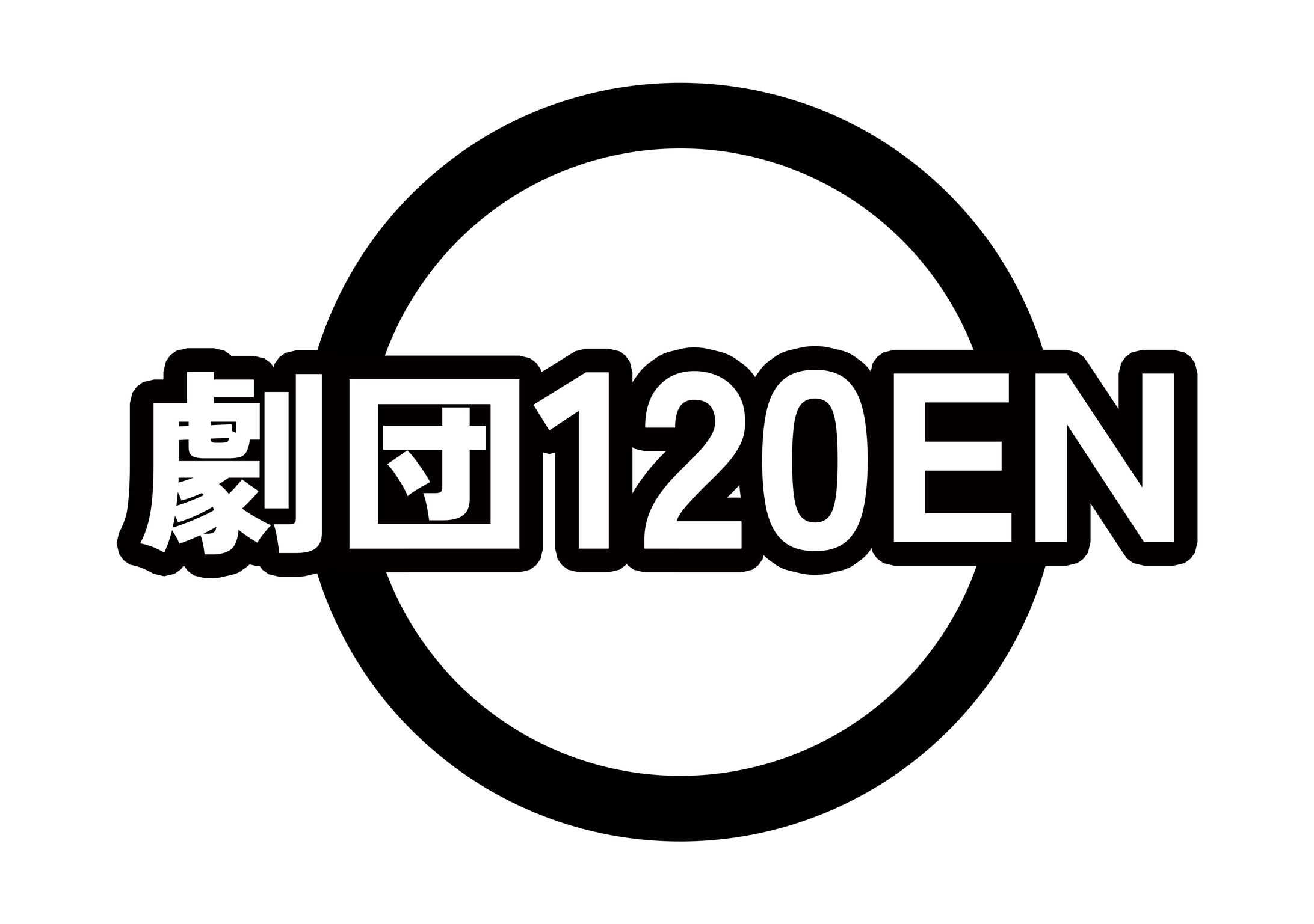 【ロゴ】劇団120〇EN-1