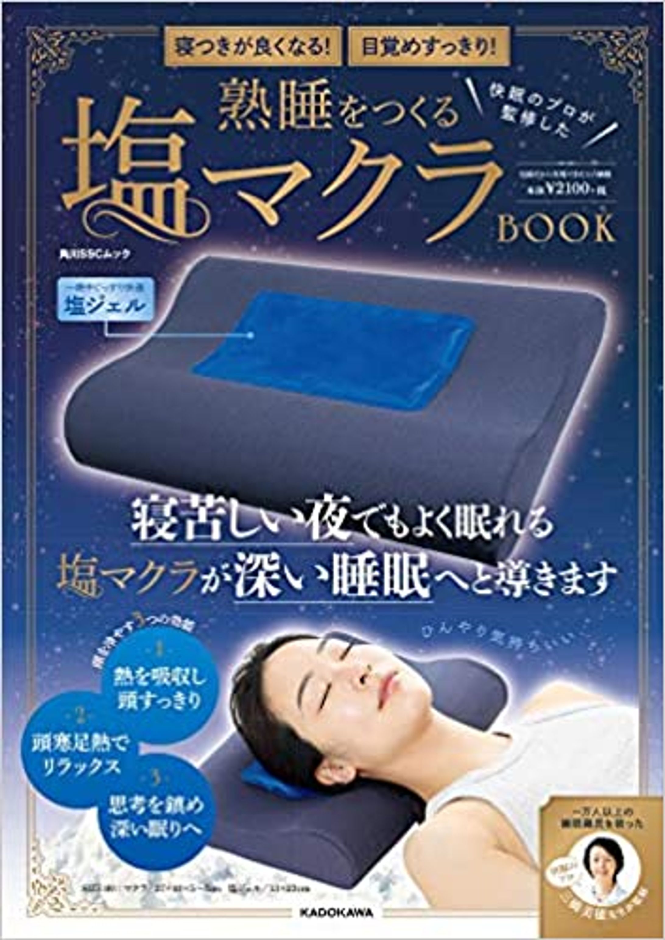 寝つきが良くなる! 目覚めすっきり! 快眠のプロが監修した 熟睡をつくる塩マクラ BOOK-1