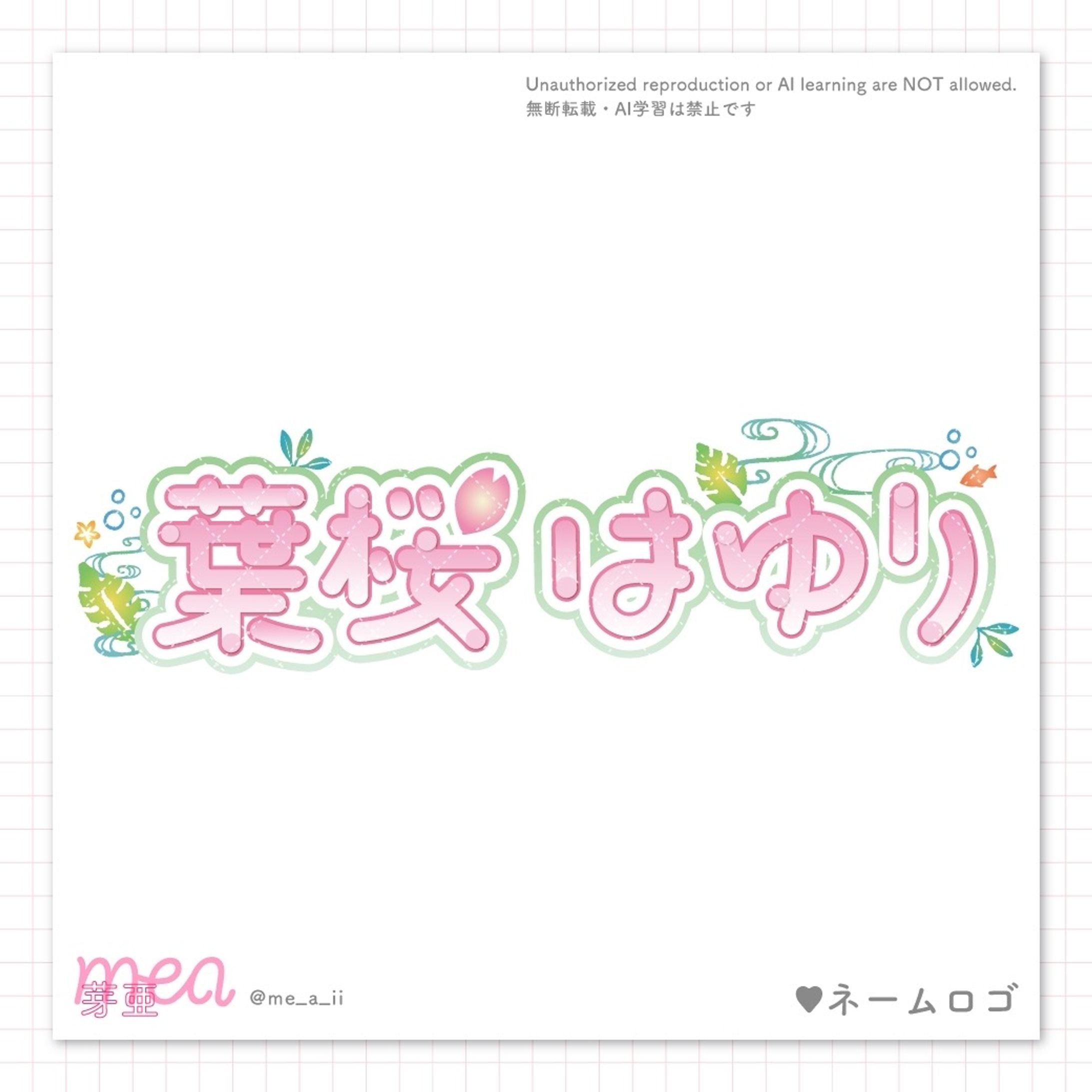 『葉桜はゆり』様ロゴ-1