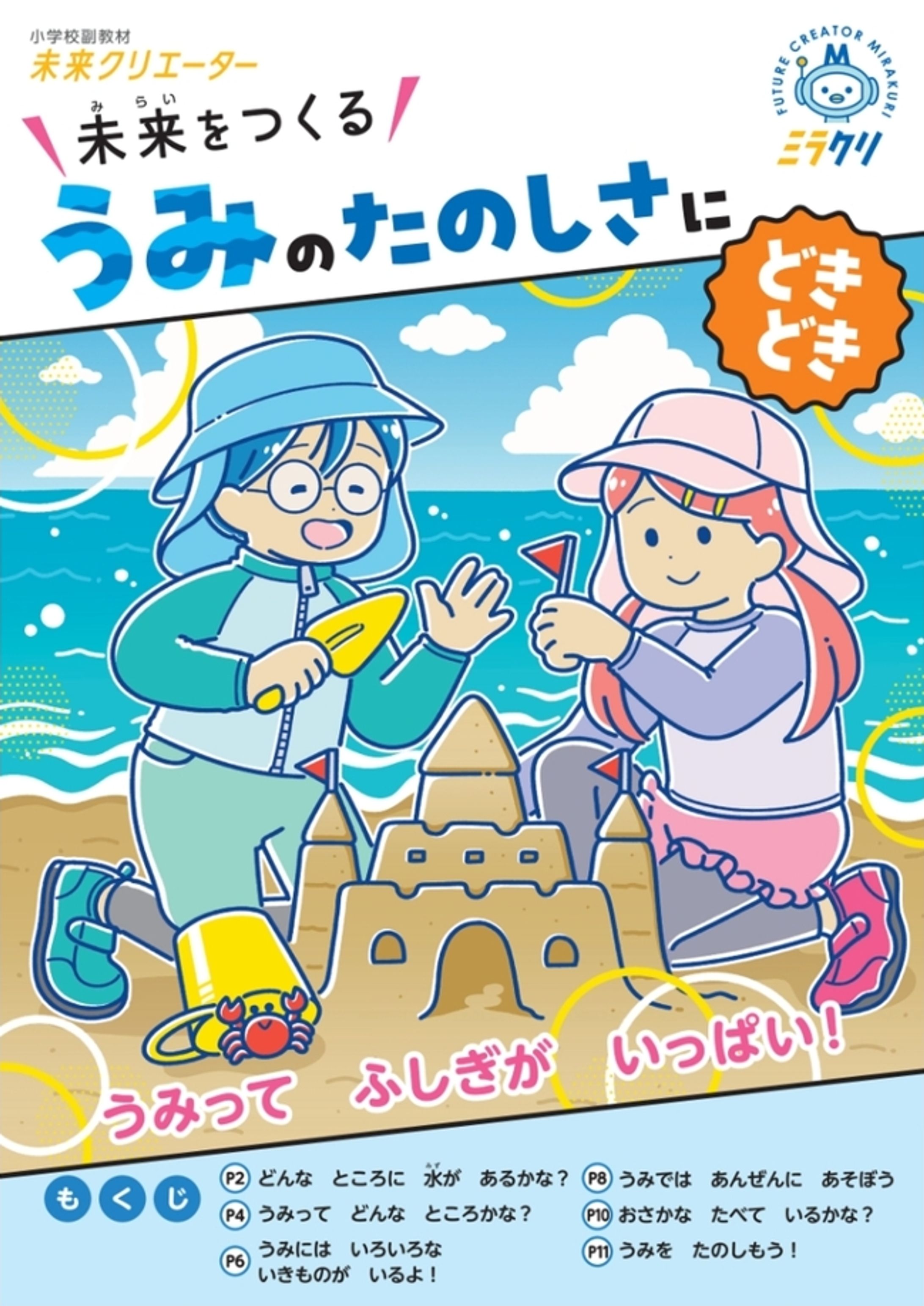 小学校副教材 未来クリエイター「ミラクリ」｜お仕事-1