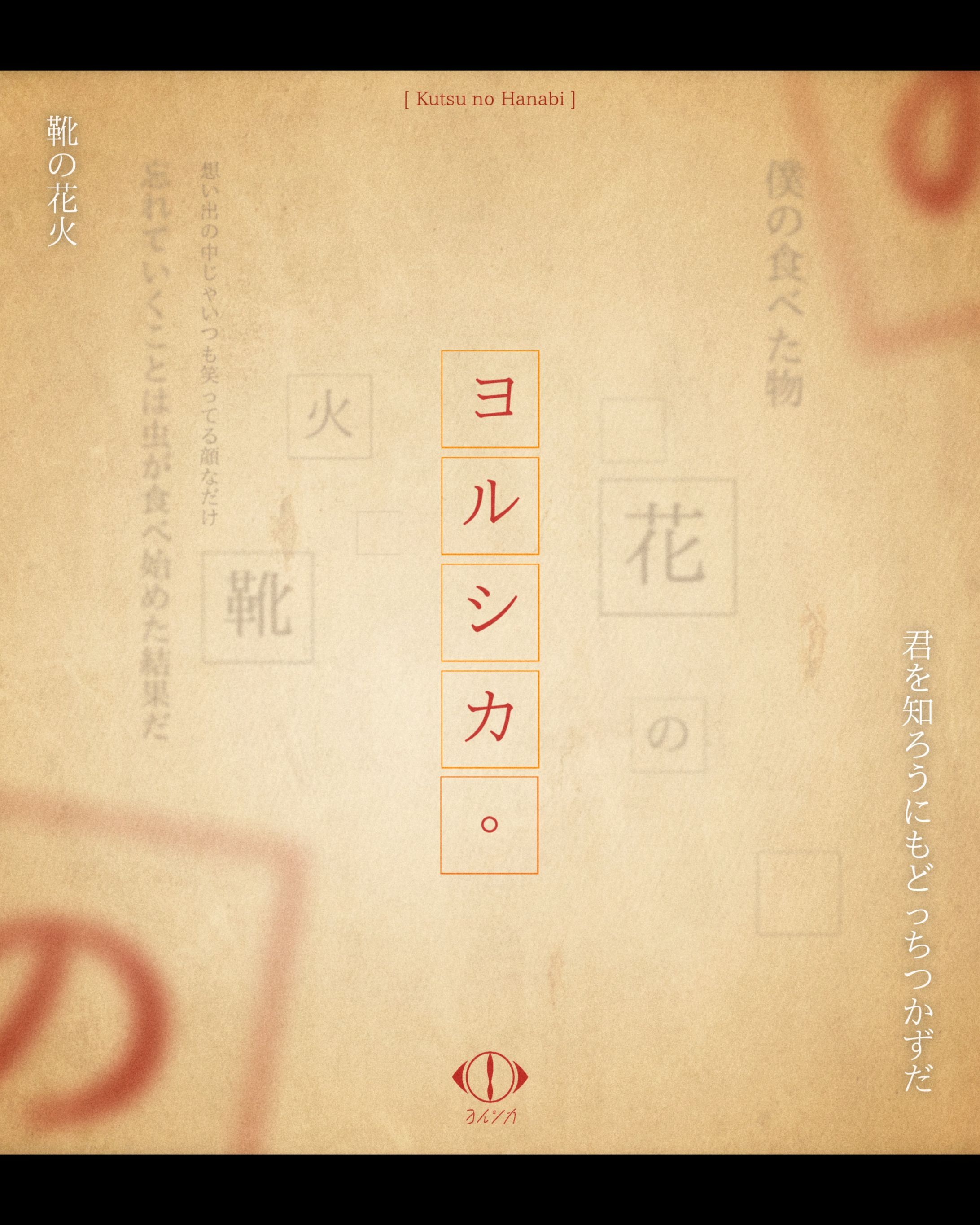 POSTER // Yorushika "Kutsu no Hanabi"-1