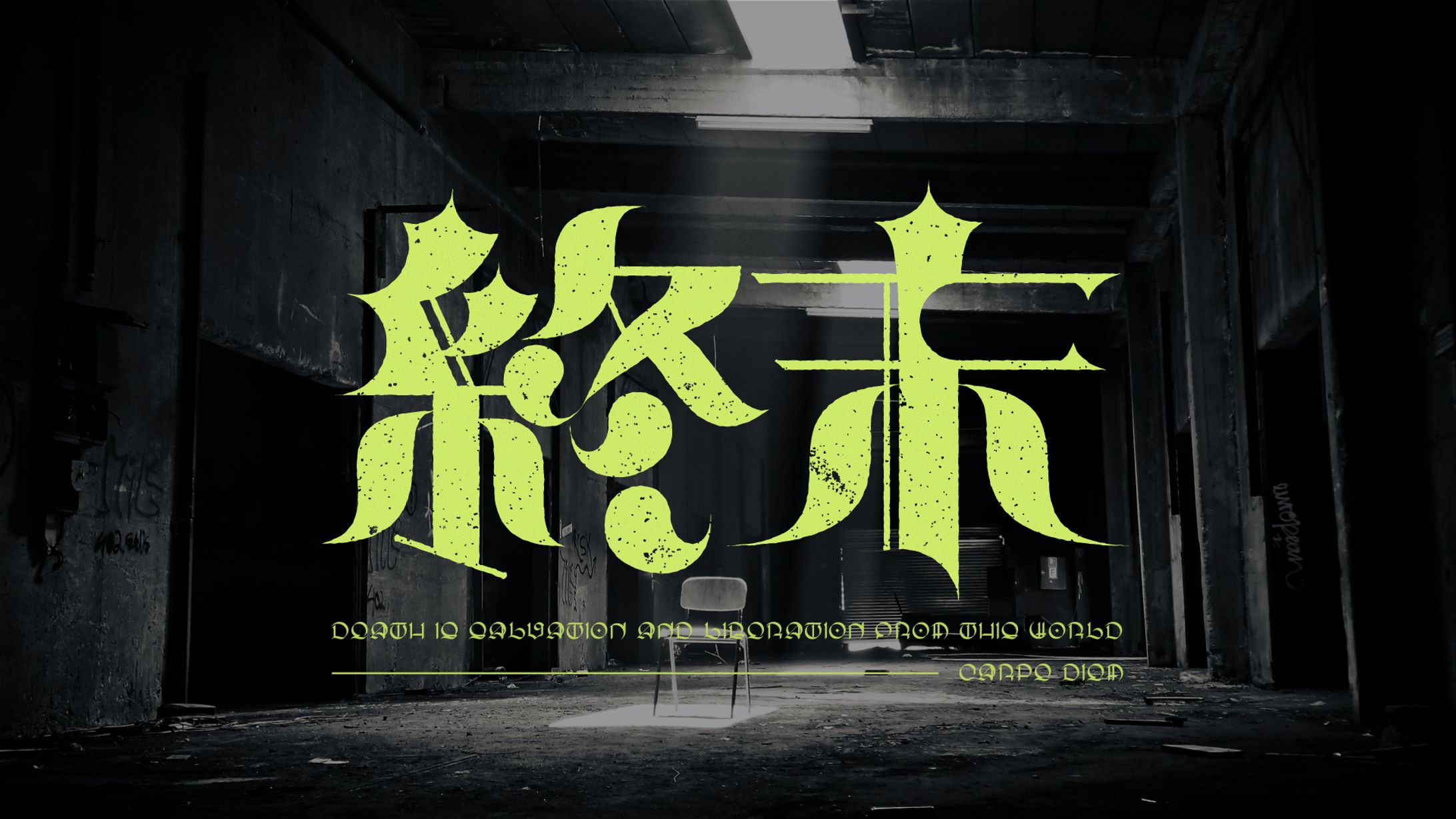 終末-1