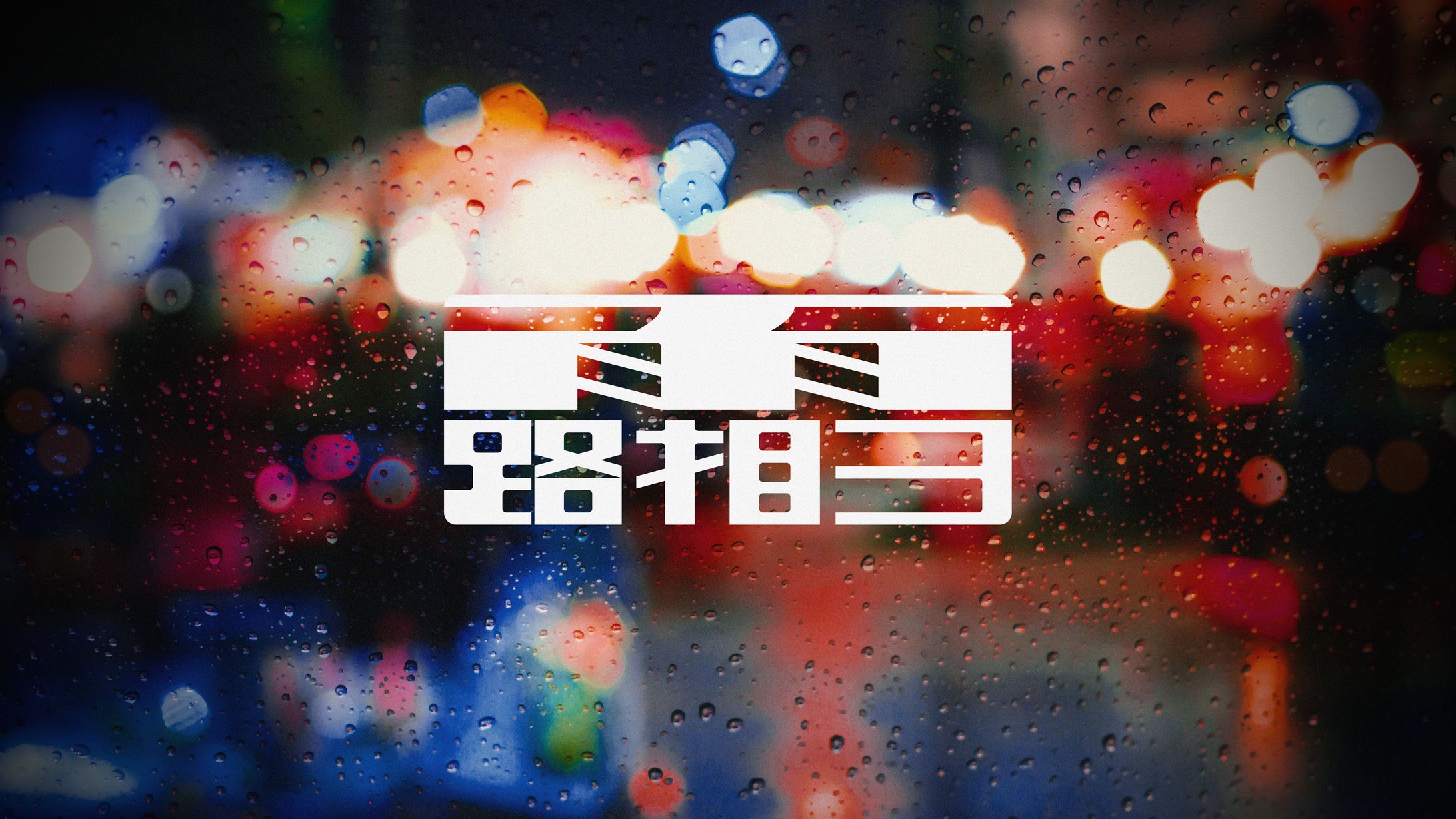 『雨路霜雪』タイポグラフィ-1