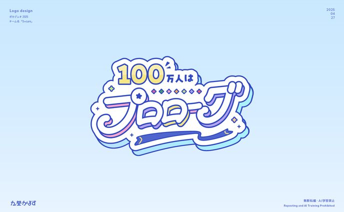 ［VocaDuo2025 ］100万人はプロローグ/S+cure ロゴ