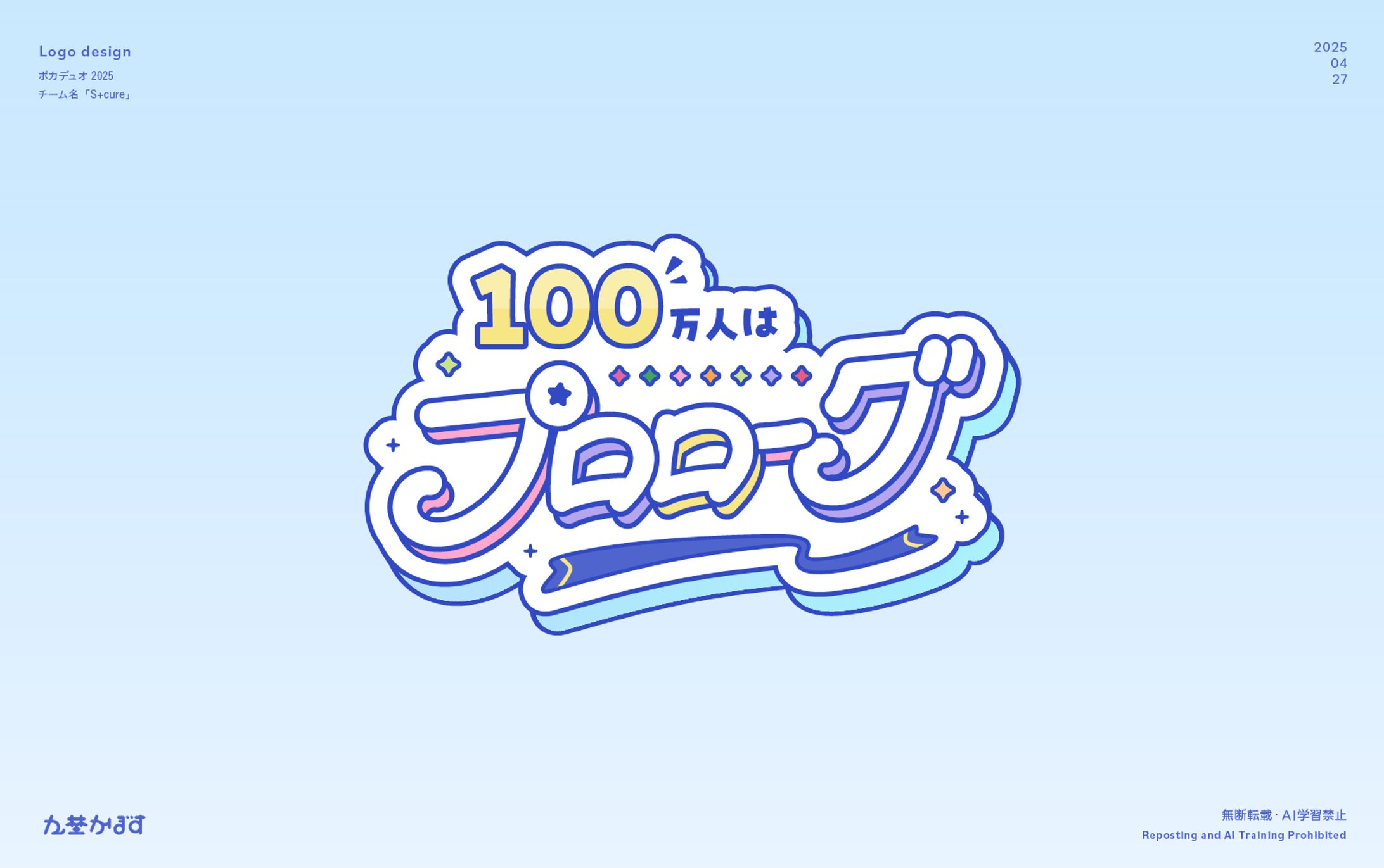 ［VocaDuo2025 ］100万人はプロローグ/S+cure ロゴ-1