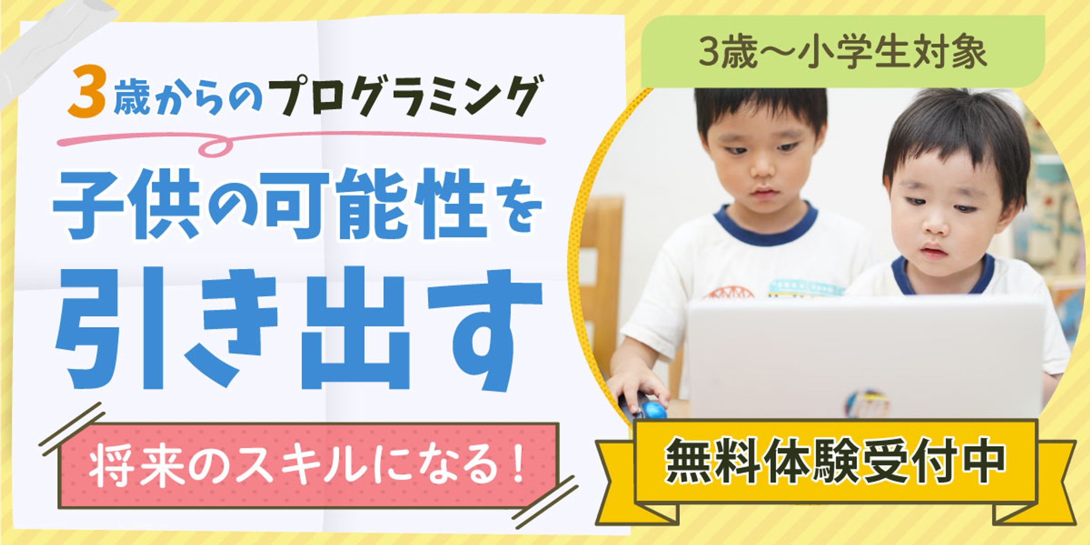 子供向けプログラミングバナー-1