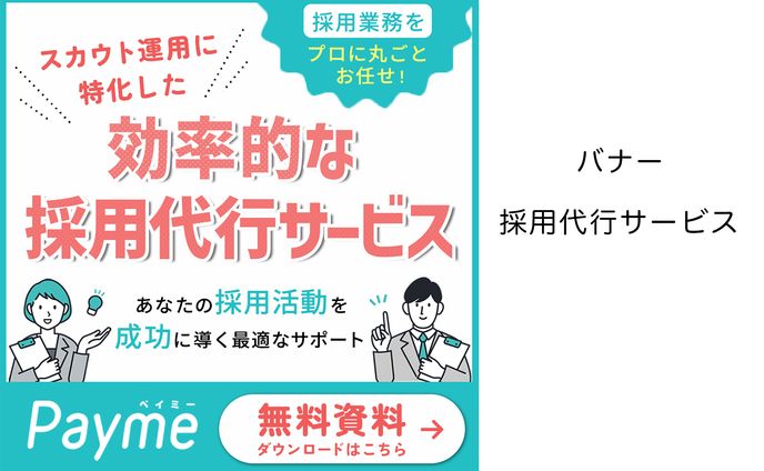 バナー「採用代行サービス」