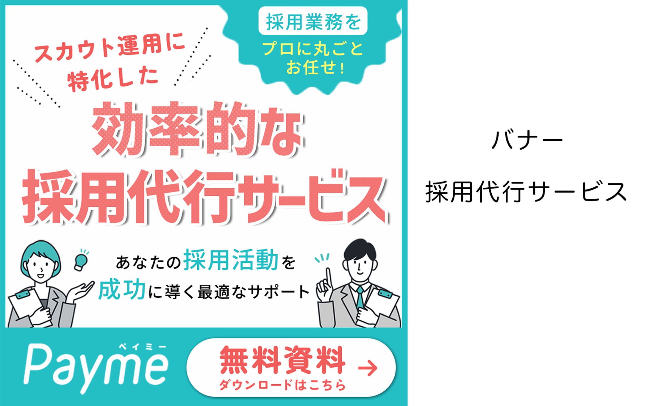 バナー「採用代行サービス」-1