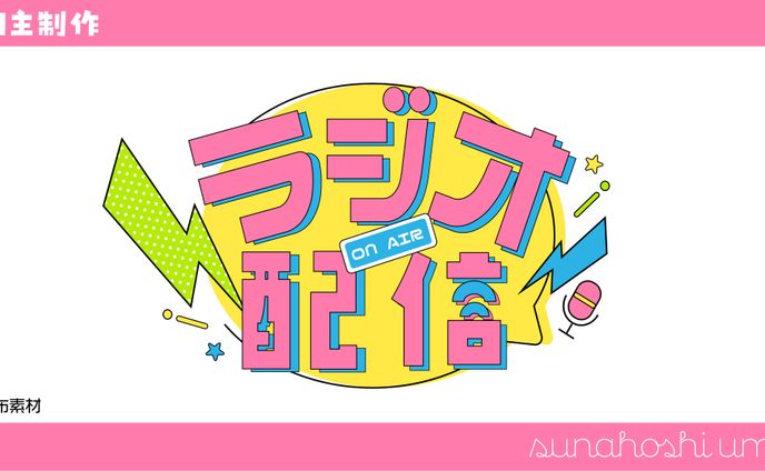 通常配信、【自主制作】
