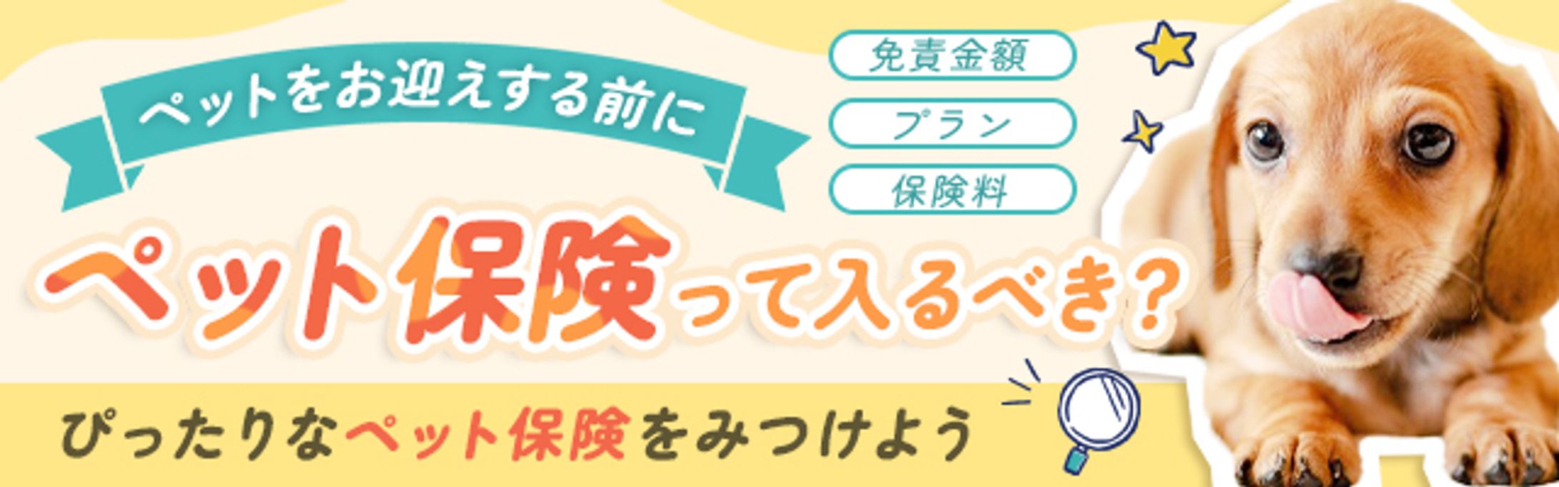 【バナー】ペット保険/公式ウェブサイト-1