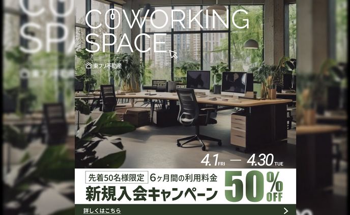 コーワーキングスペースキャンペーン