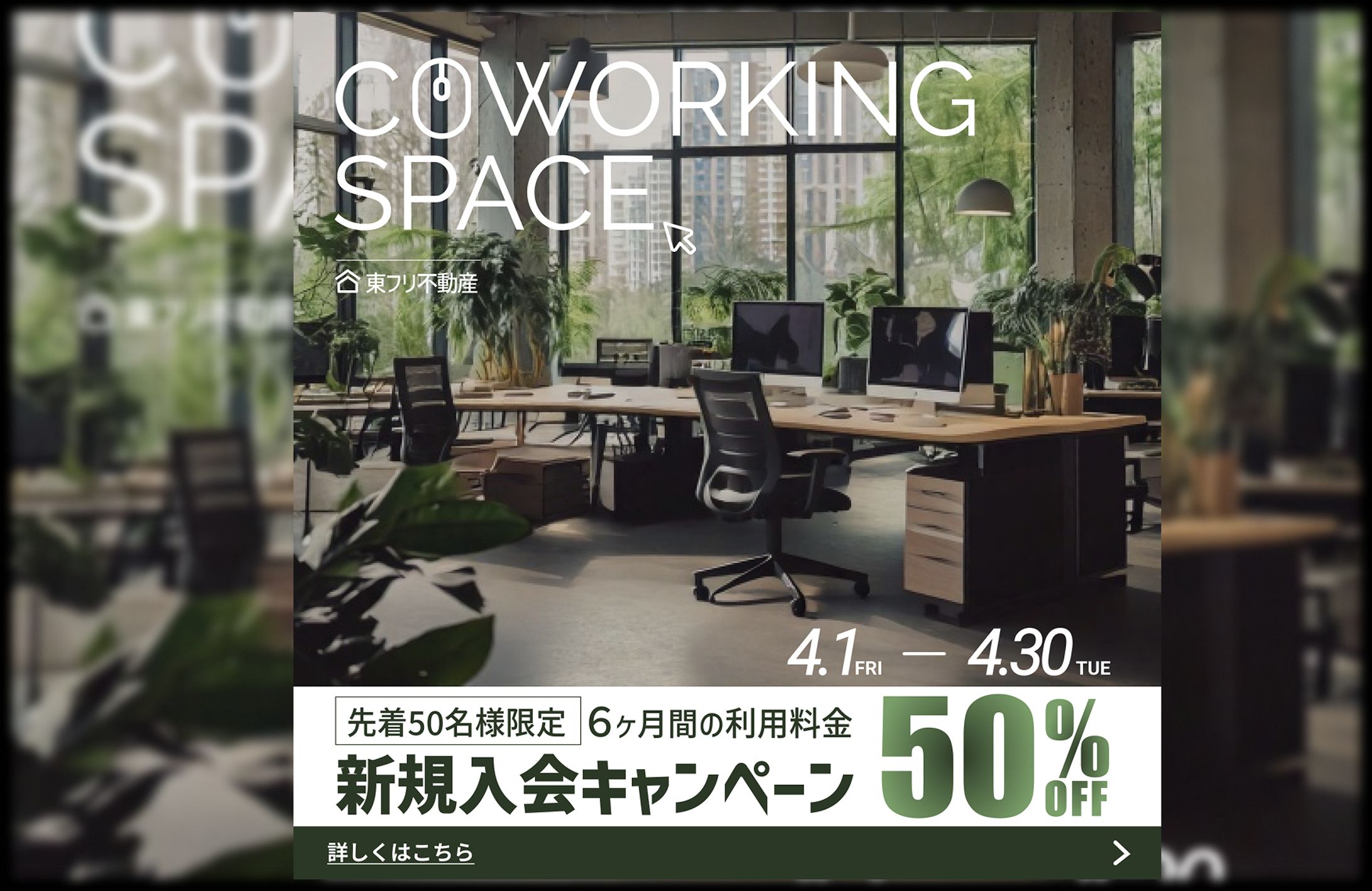 コーワーキングスペースキャンペーン-1