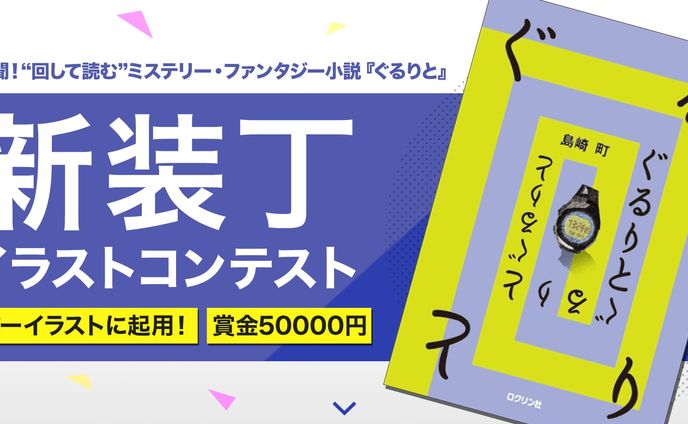 201907ぐるりと新装丁イラストコンテスト1