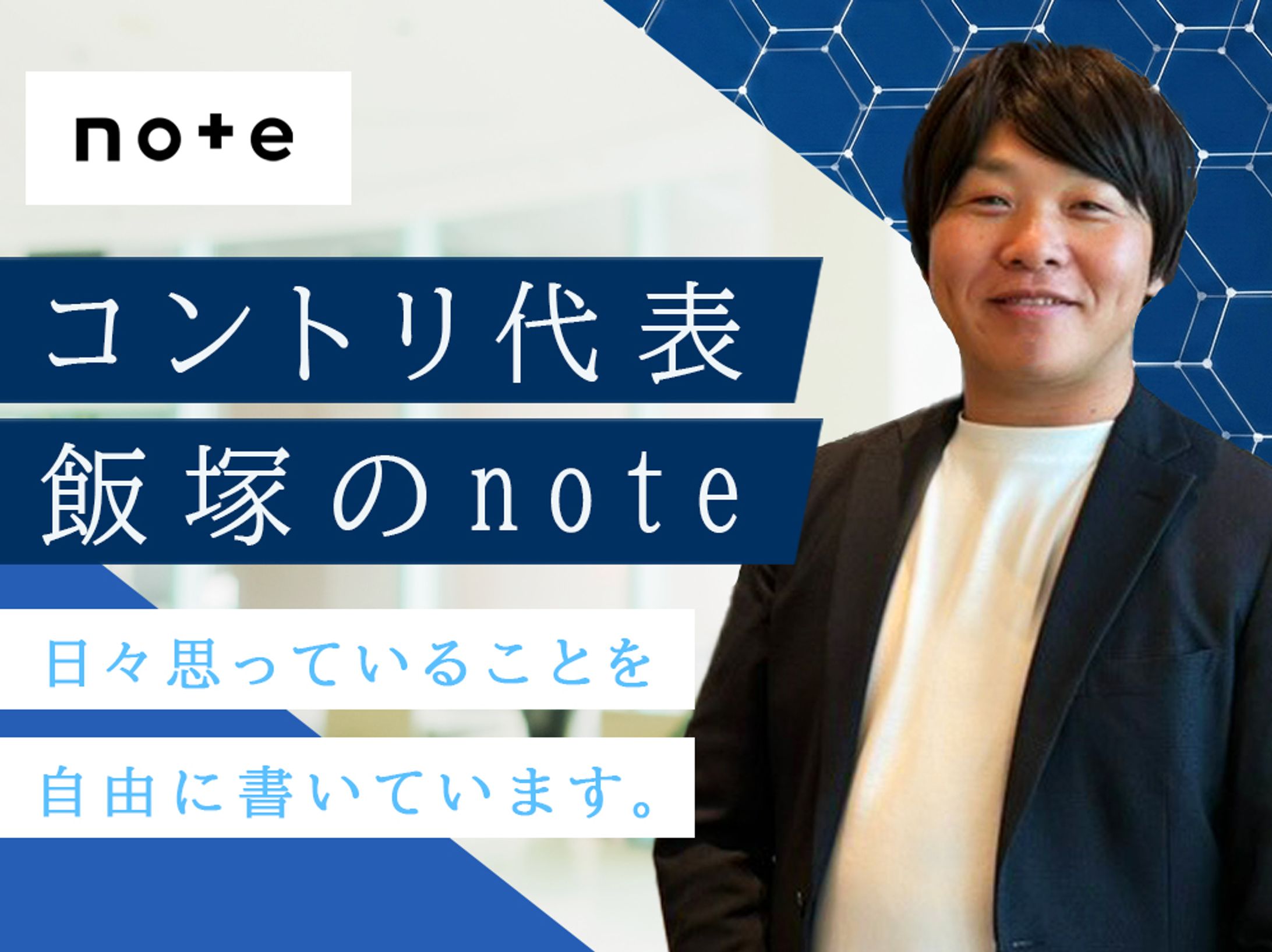 コントリ株式会社_代表note用バナー-1