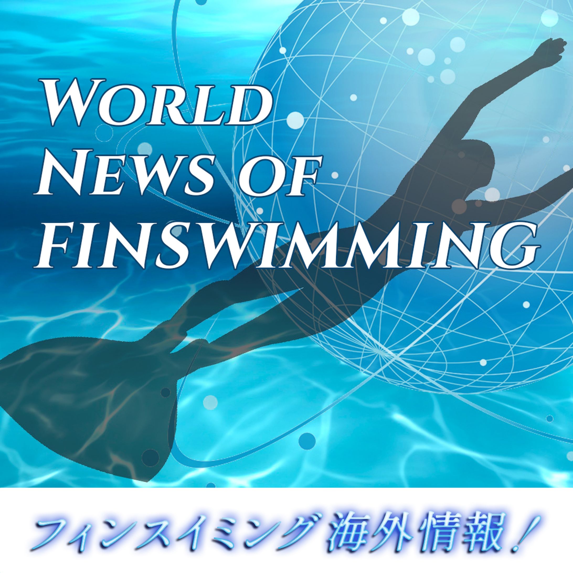フィンスイミング-1
