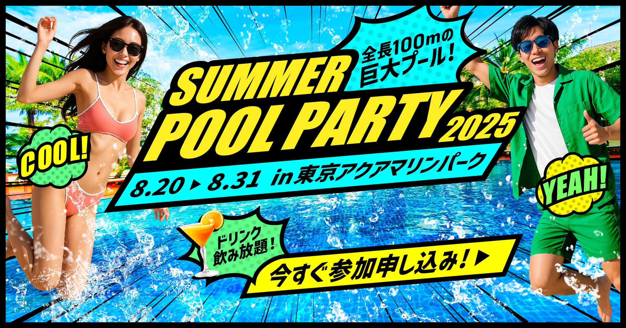 【バナー】夏のプールイベント告知バナー-1
