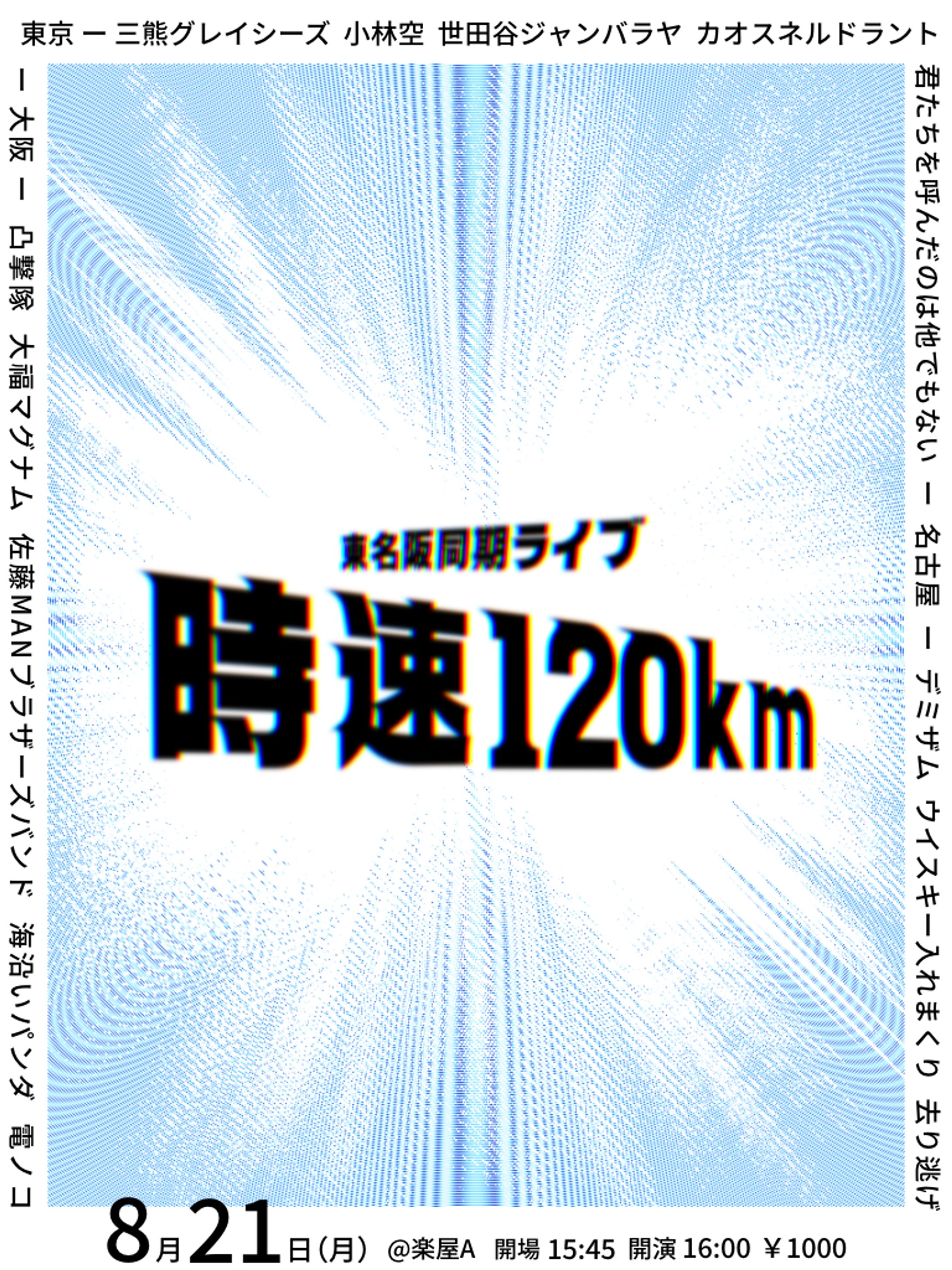 東名阪同期ライブ 時速120km-1