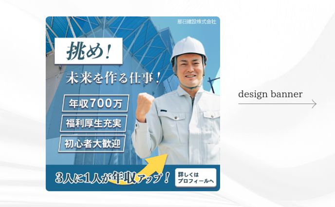 建設会社リクルートバナー