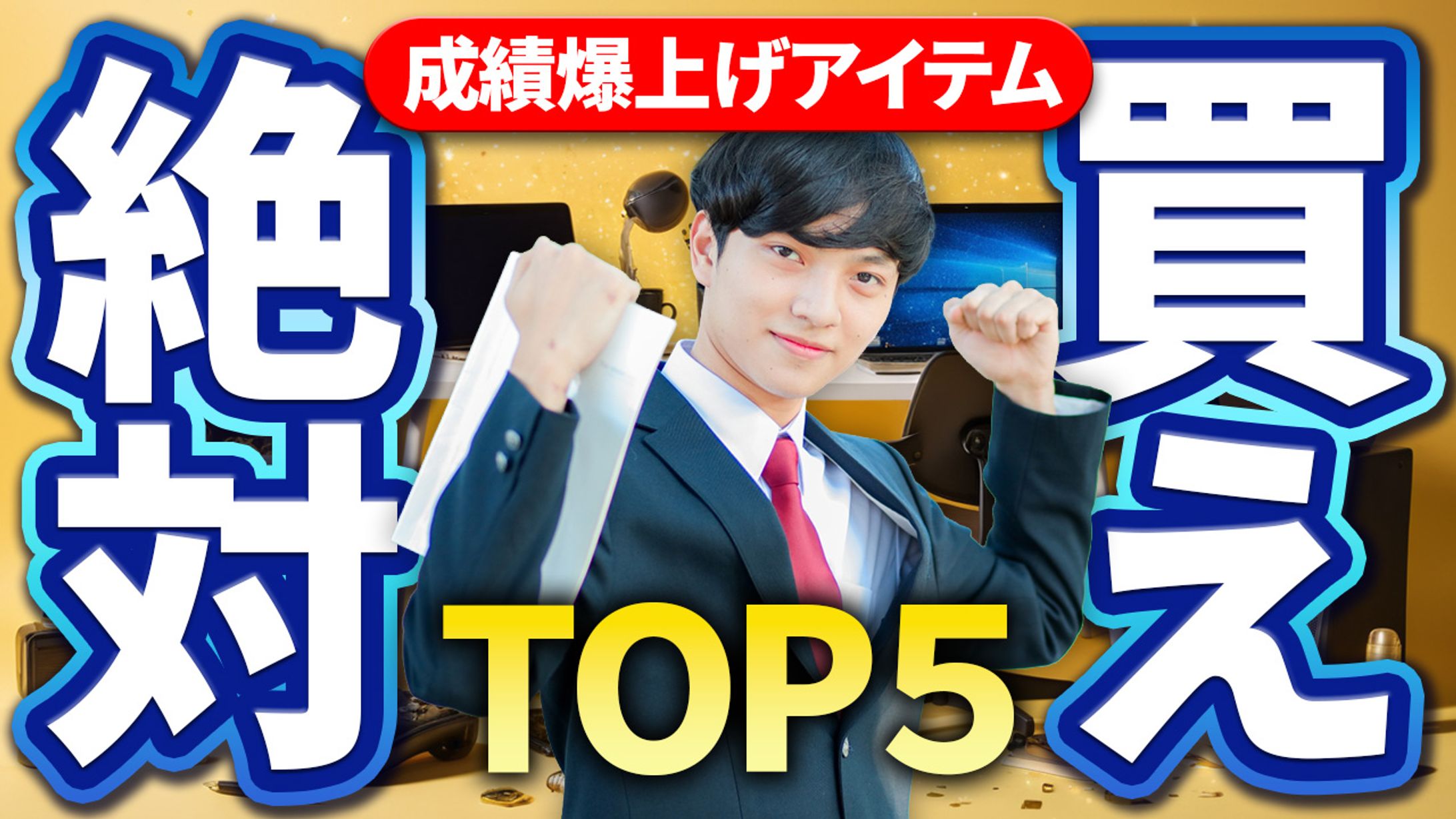 【YouTubeサムネイル】成績爆上げアイテムTOP5-1