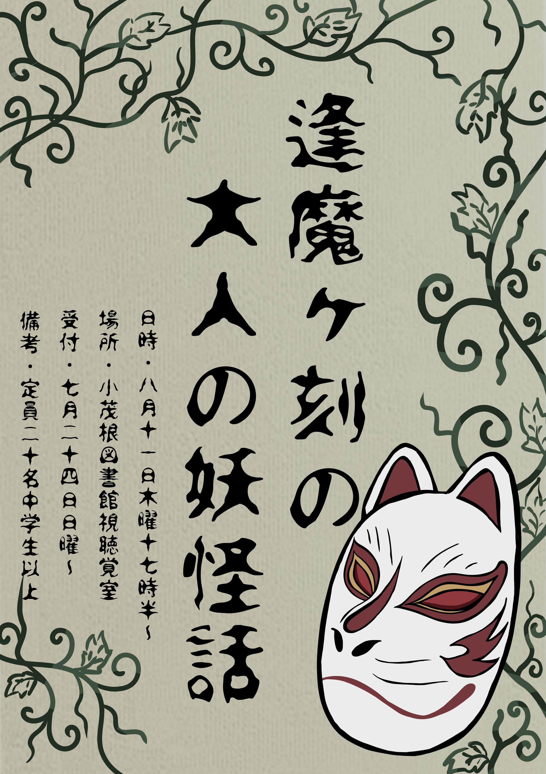 小茂根図書館怪談イベントポスター-1