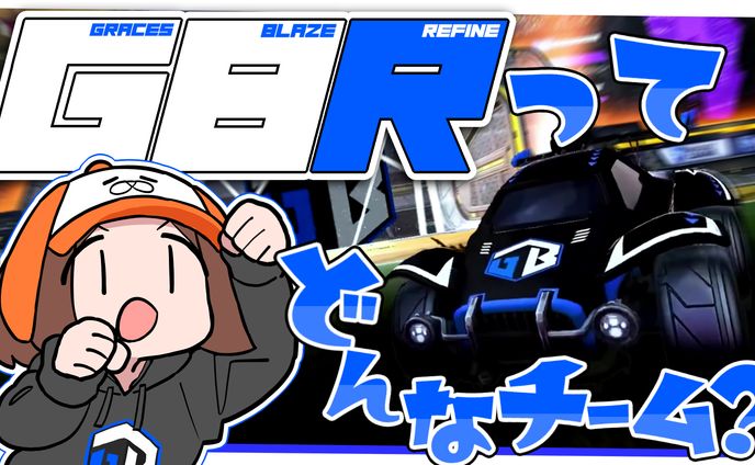 GBロケリ部門インタビュー配信