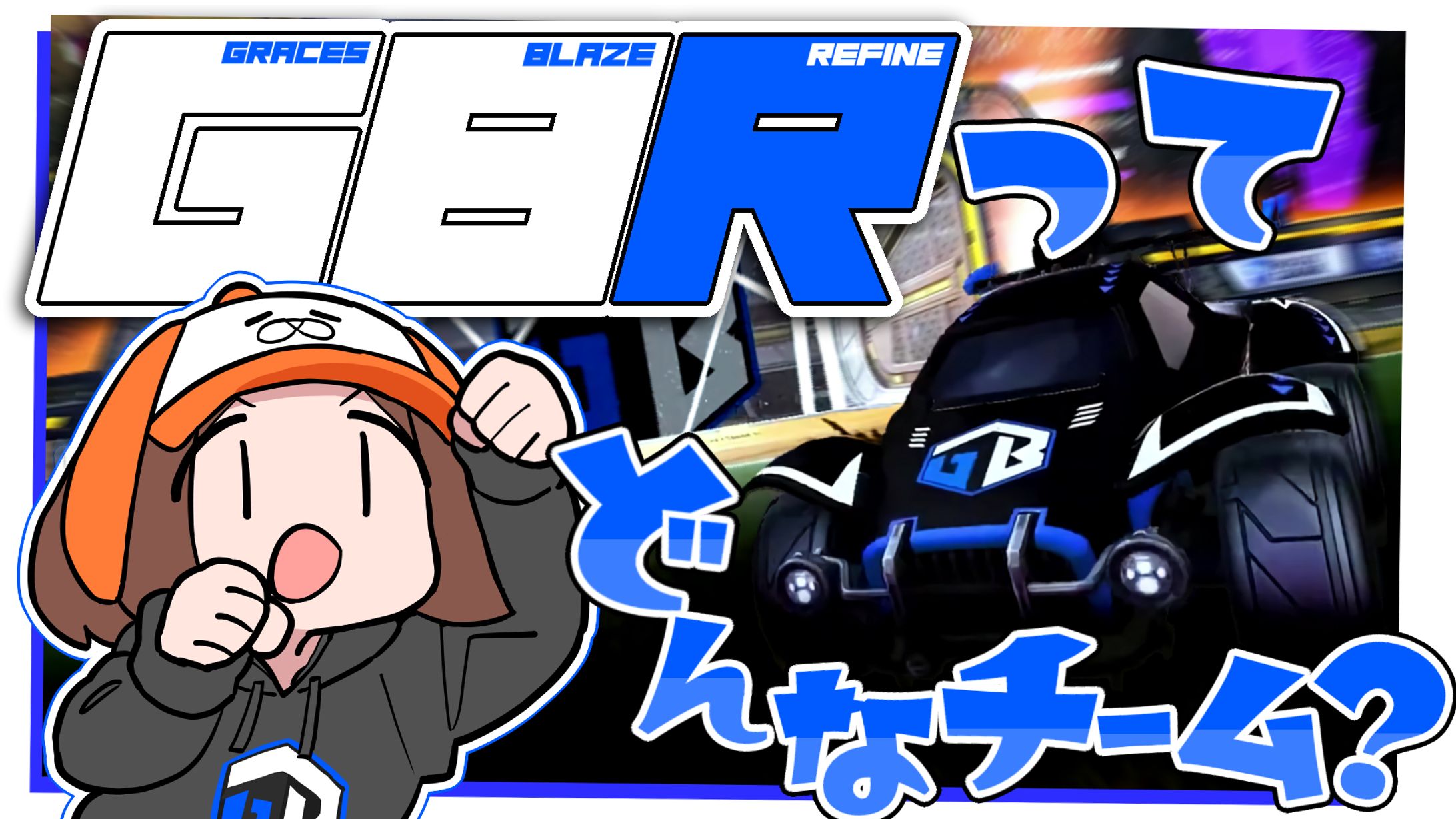 GBロケリ部門インタビュー配信-1