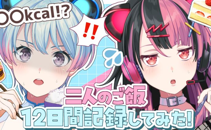 【体重公開⁉】ユノと律が12日間カロリー記録してみた！【ゆめみた/夢限大みゅーたいぷ】