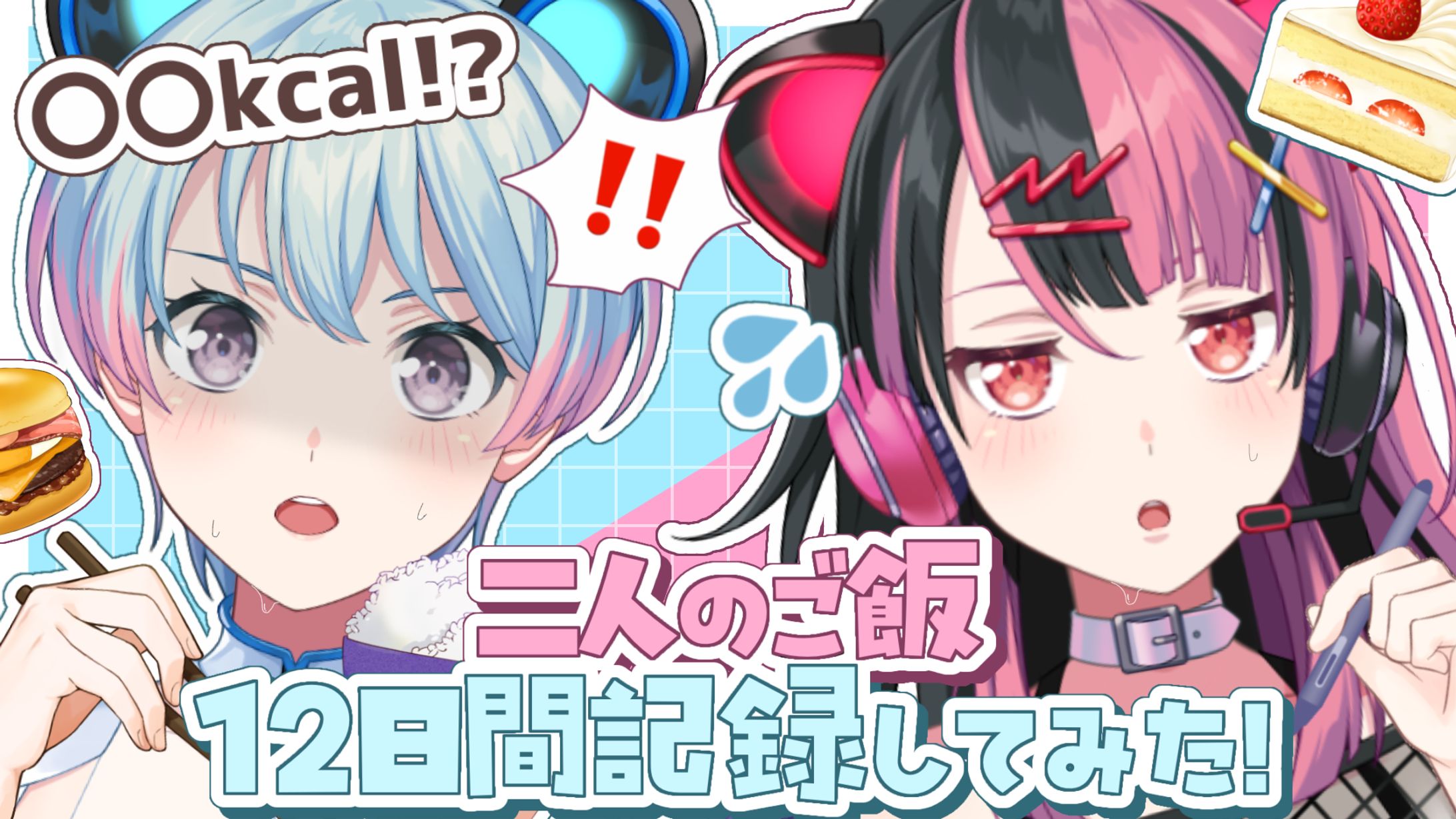 【体重公開⁉】ユノと律が12日間カロリー記録してみた！【ゆめみた/夢限大みゅーたいぷ】-1