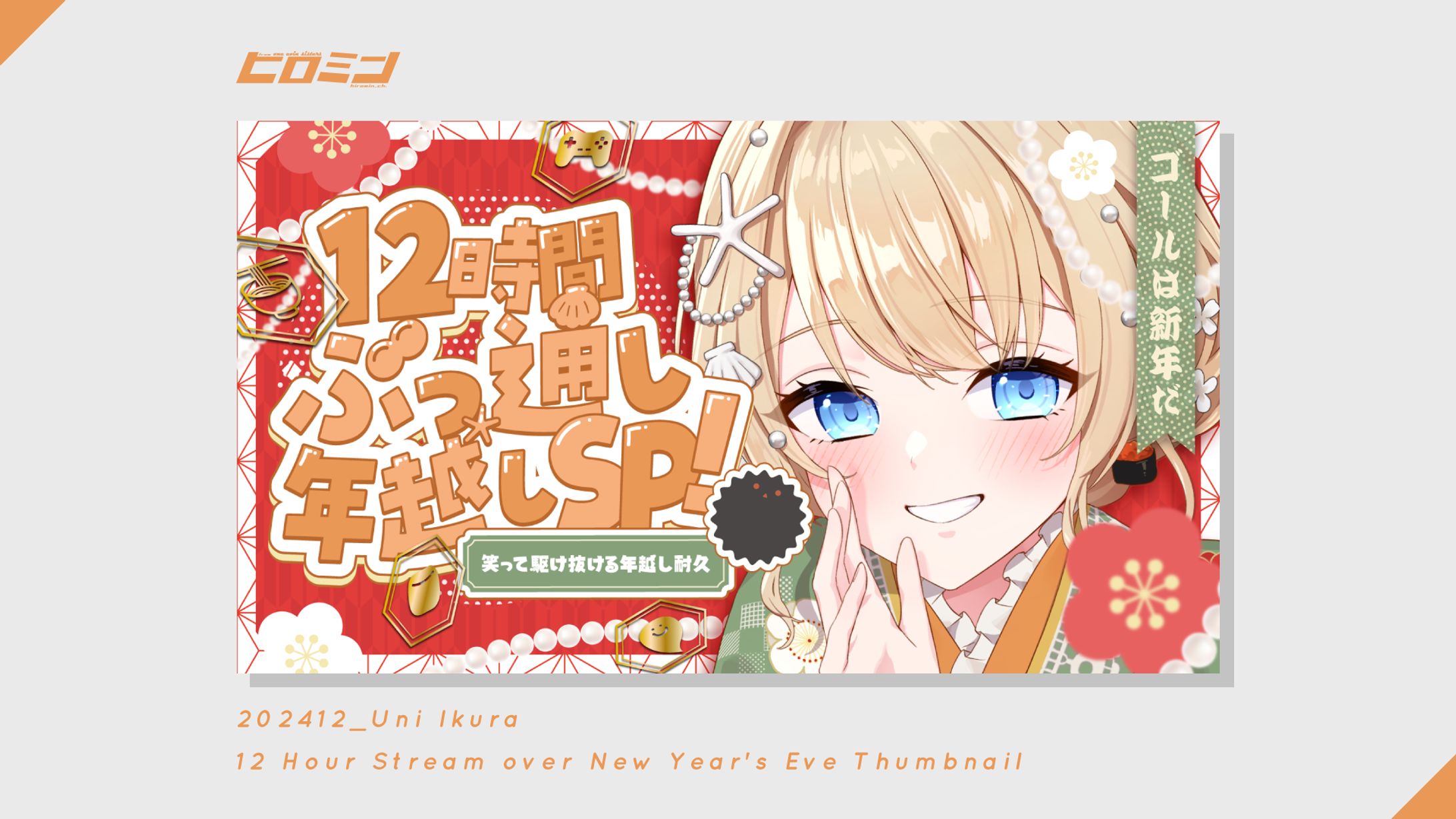 雲丹ゐくら様_サムネイル-1