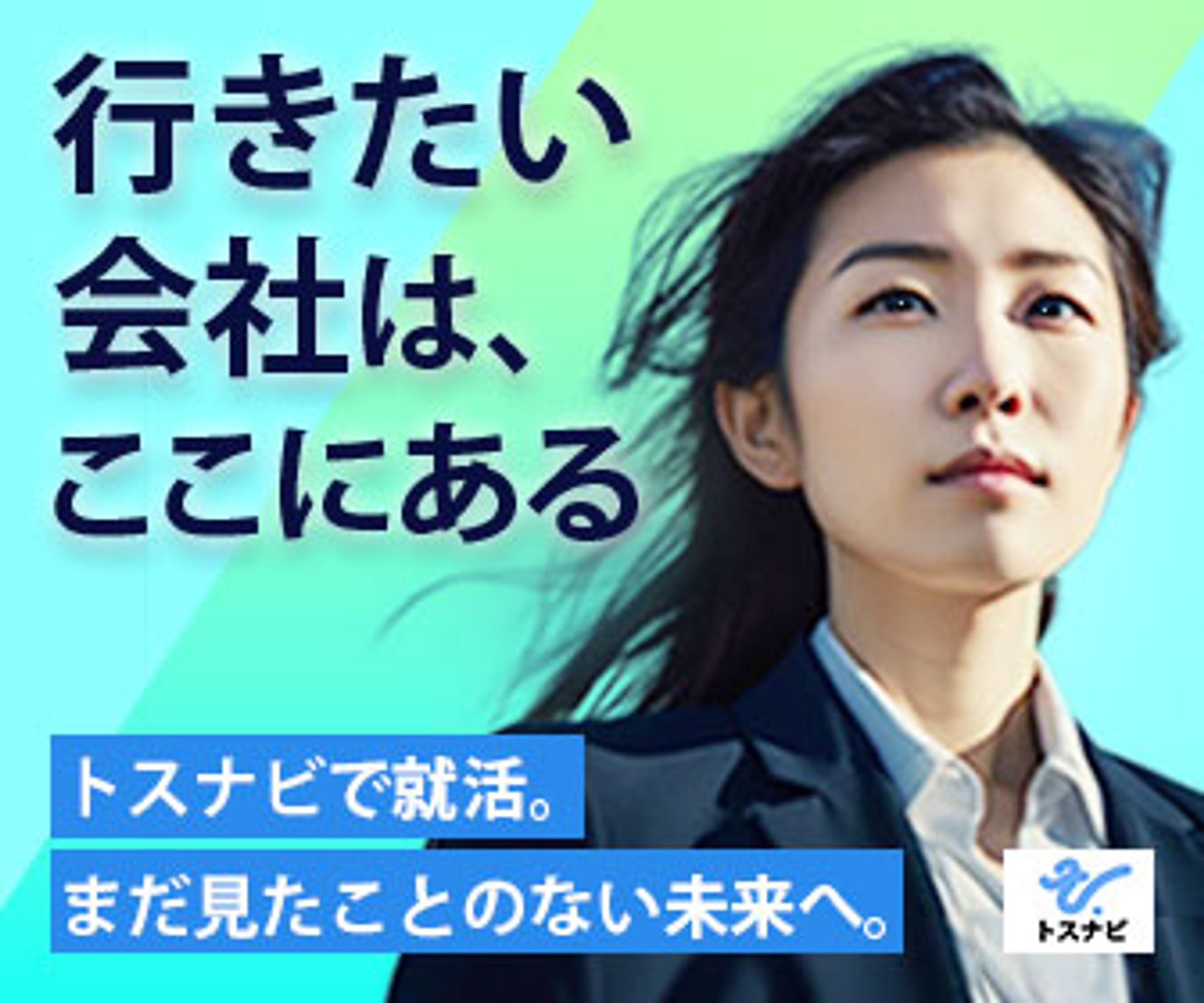就活広告バナー（架空）-1