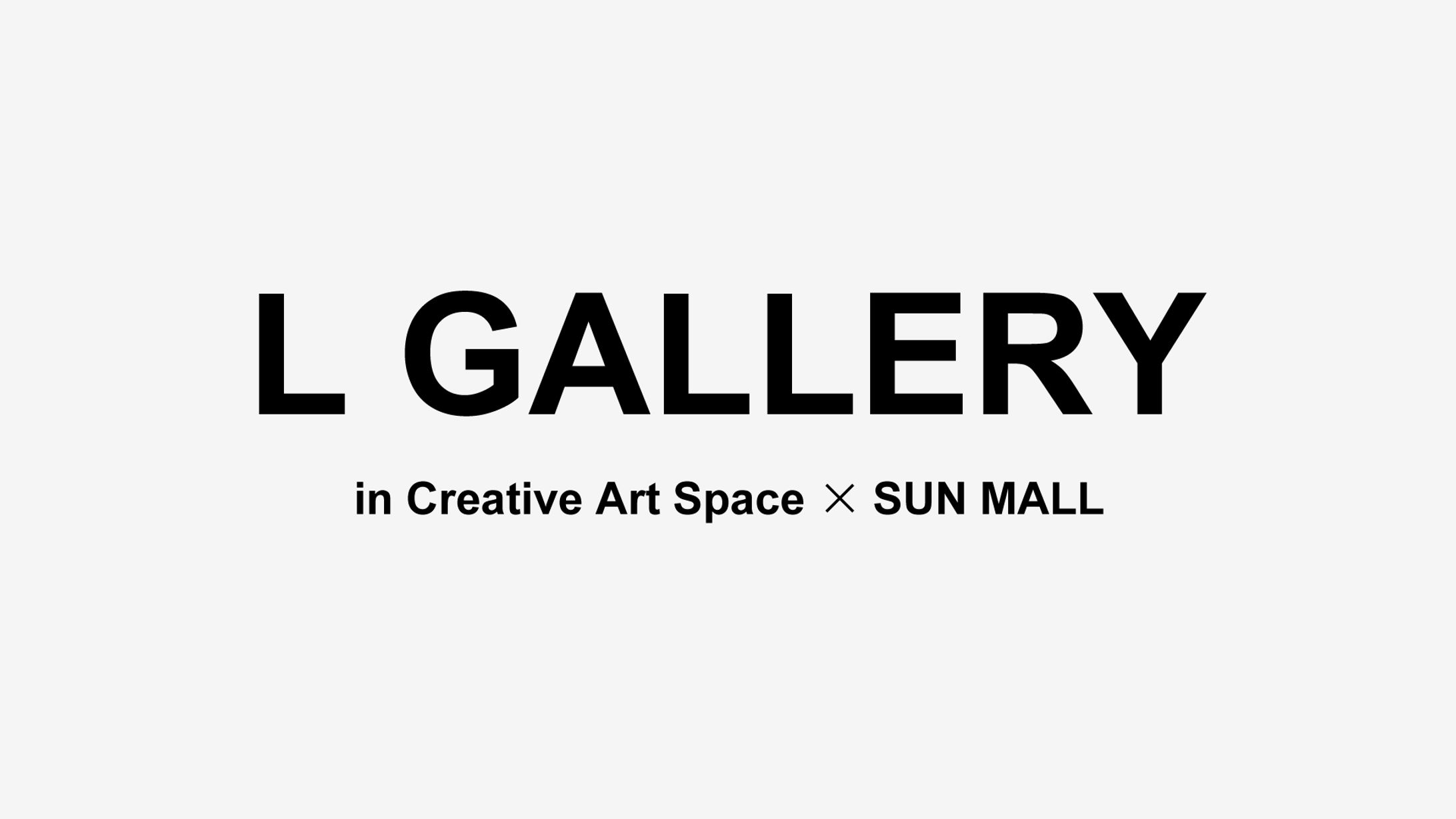 2023.2 『L Gallery×SUNMALL』展示-1