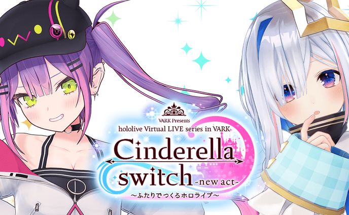 Cinderella switch -new act- ～ふたりでつくるホロライブ～ vol.4