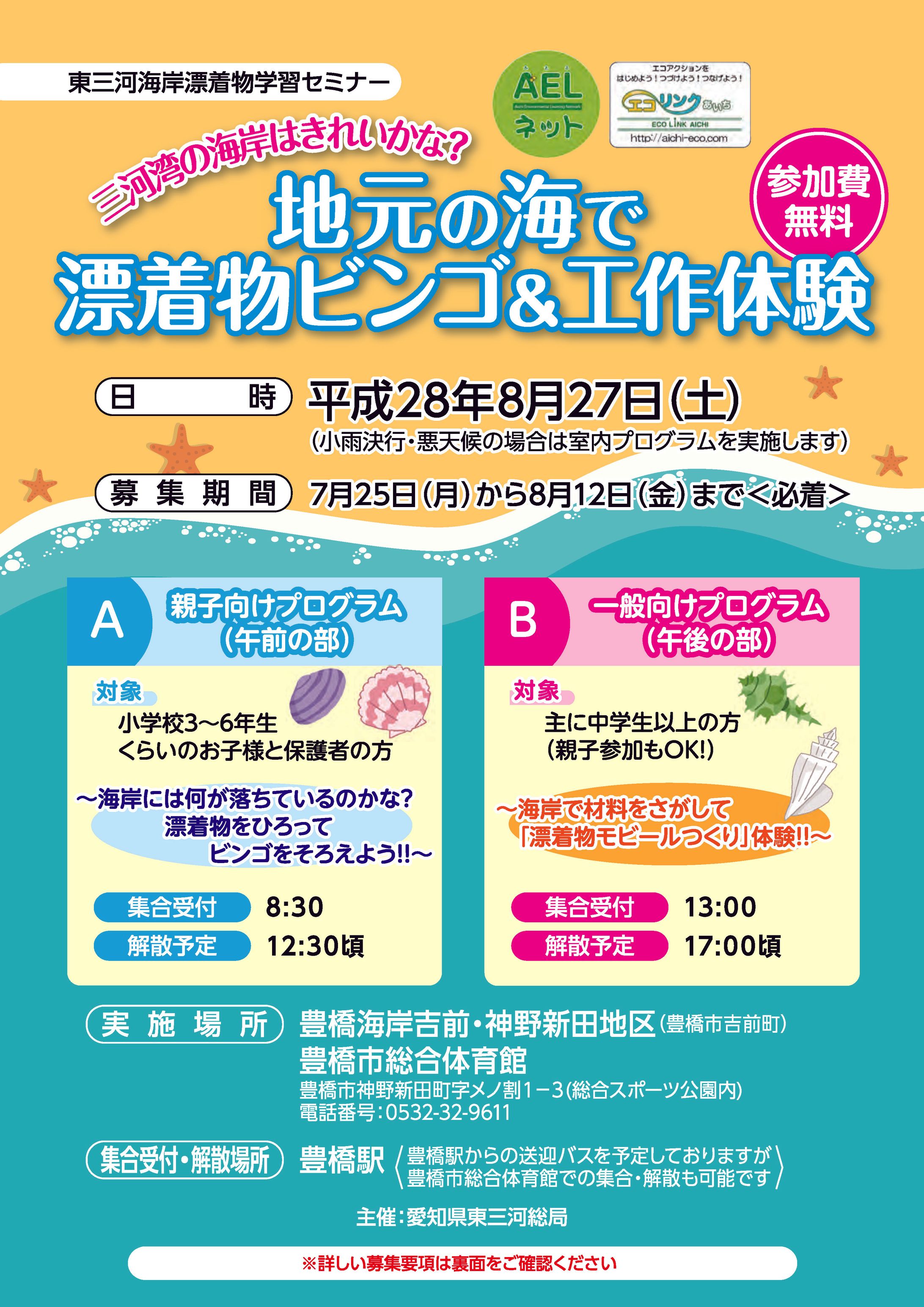 東三河海岸漂着物学習セミナー A4チラシ4/1c-1