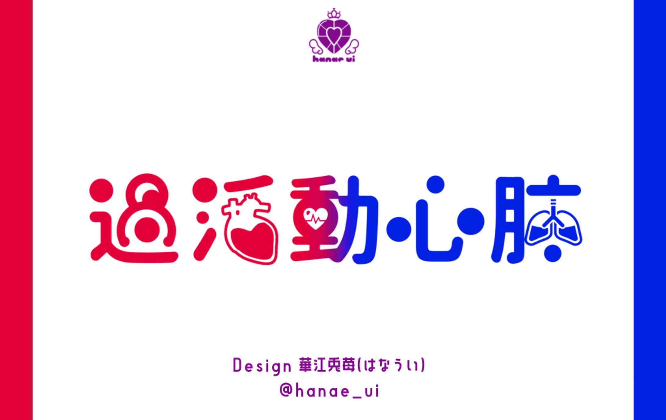 LOGO/過活動心肺-1